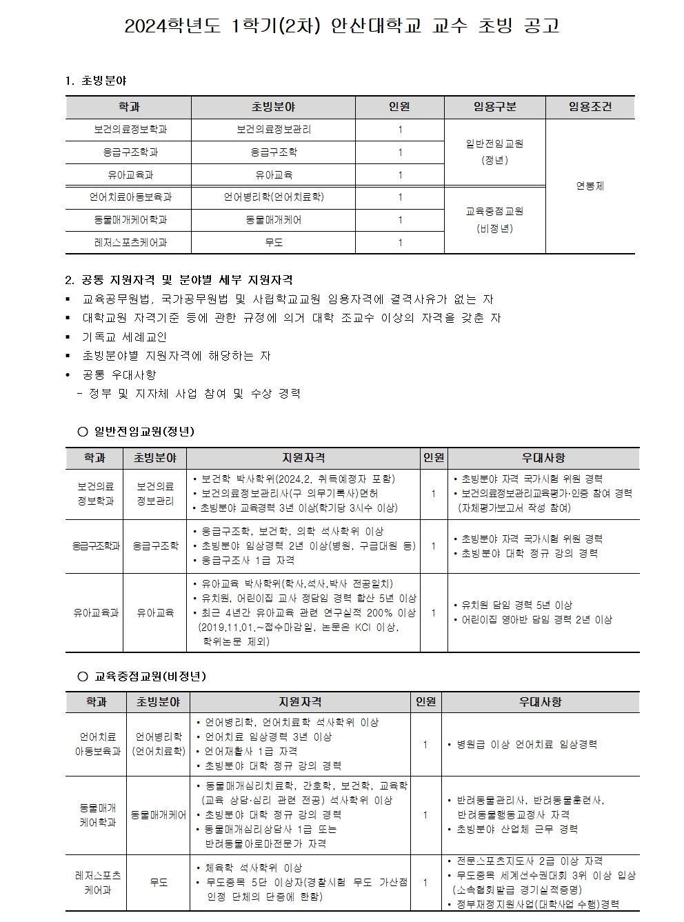 [안산대학교]2024-1학기(2차) 교수 충원_공고문_업로드용001.jpg