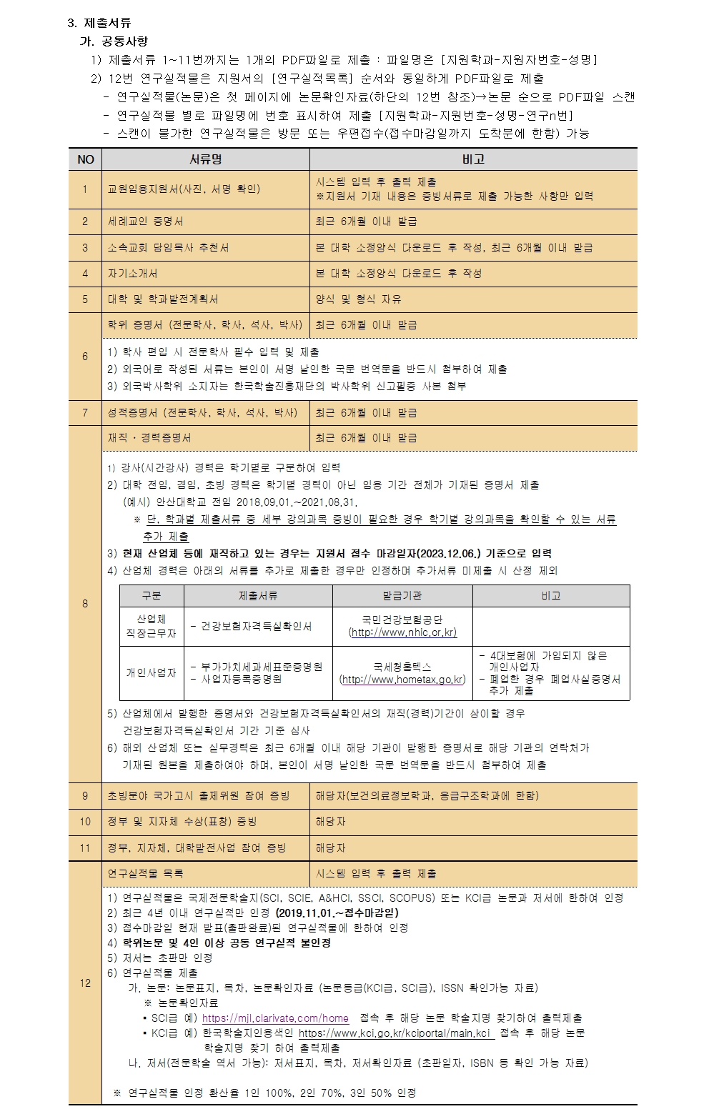 [안산대학교]2024-1학기(2차) 교수 충원_공고문_업로드용002.jpg