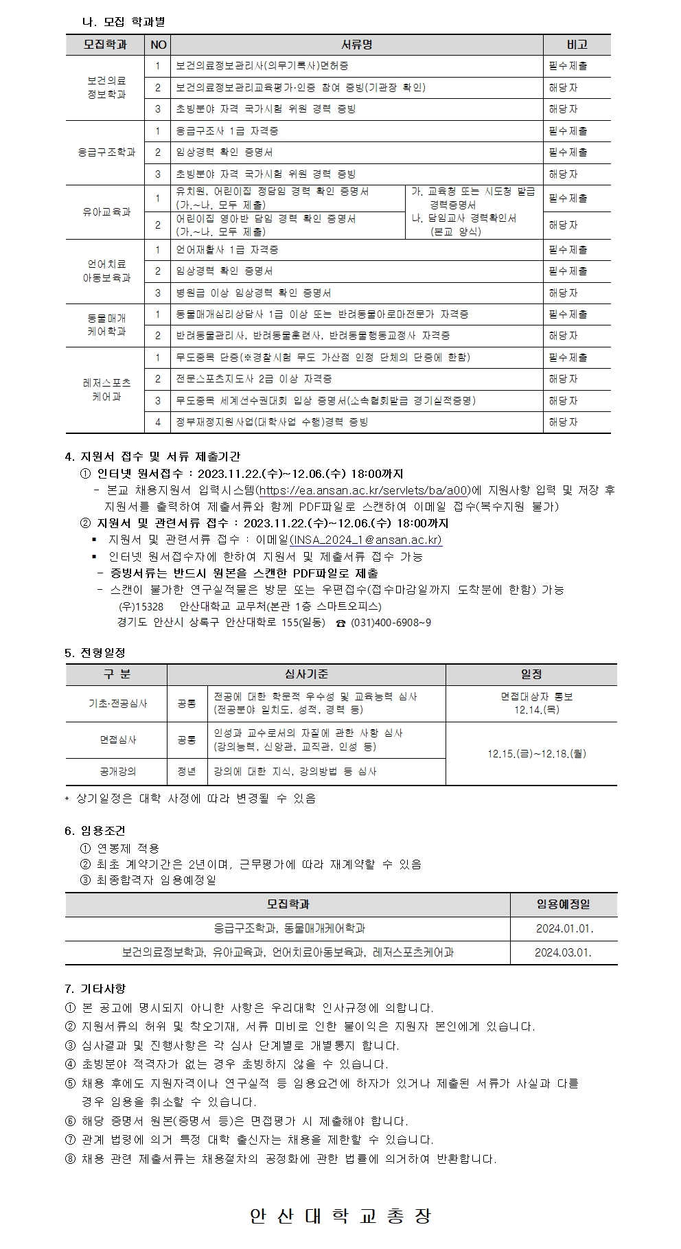 [안산대학교]2024-1학기(2차) 교수 충원_공고문_업로드용003.jpg