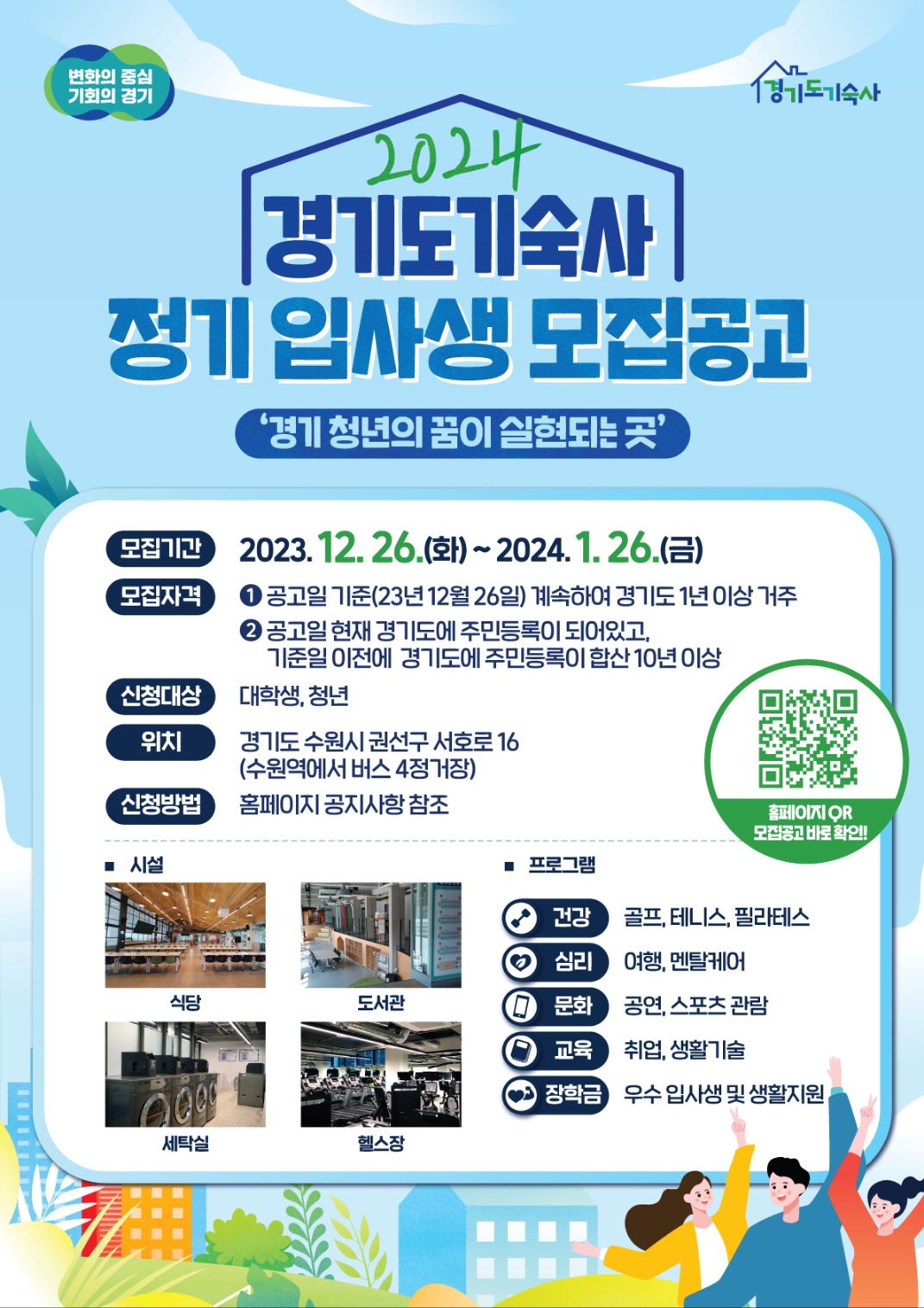 3. 2024년 경기도기숙사 정기 입사생 모집(포스터).jpg