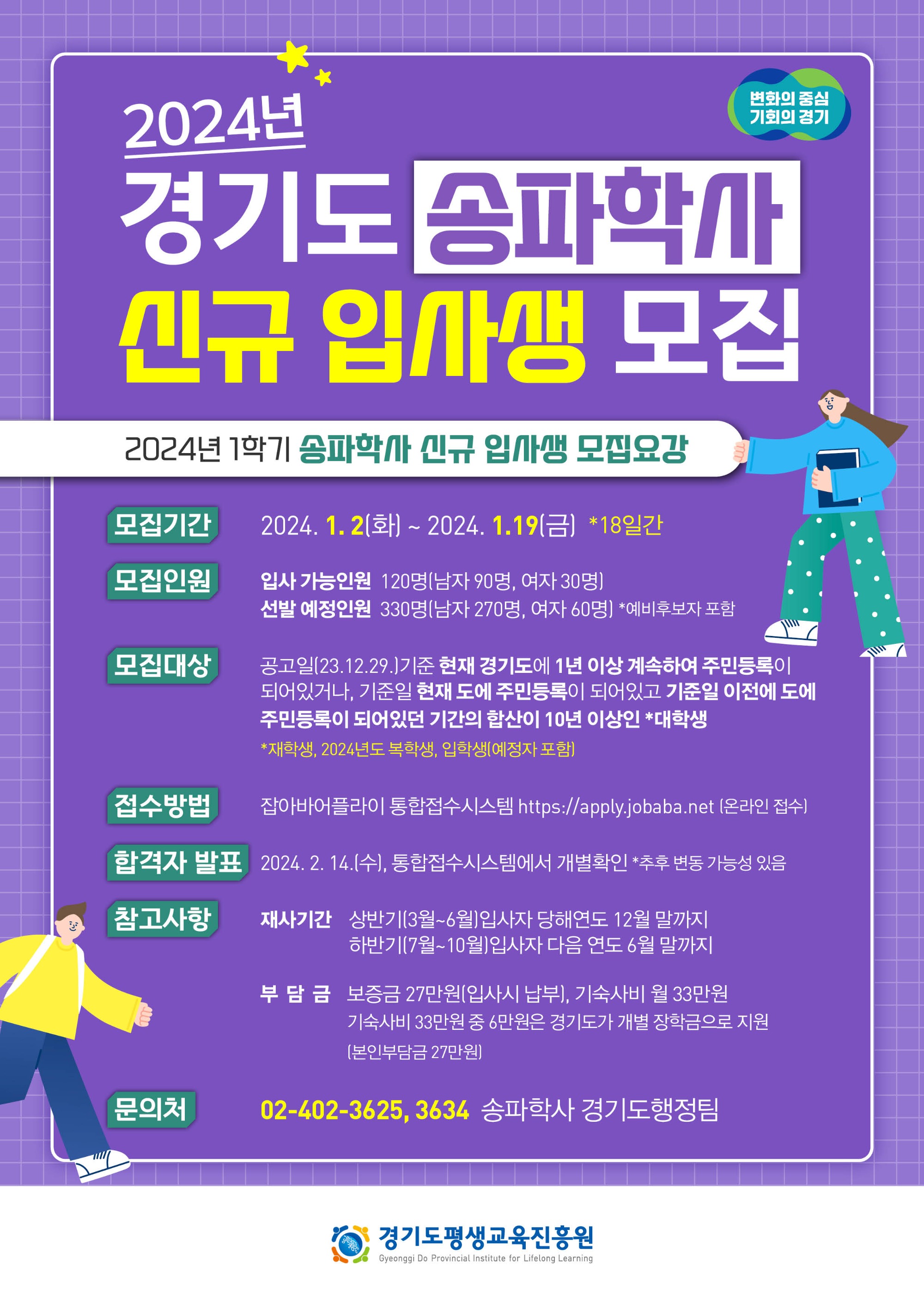 4. 2024년 경기도송파학사 입사생 모집(포스터).jpg