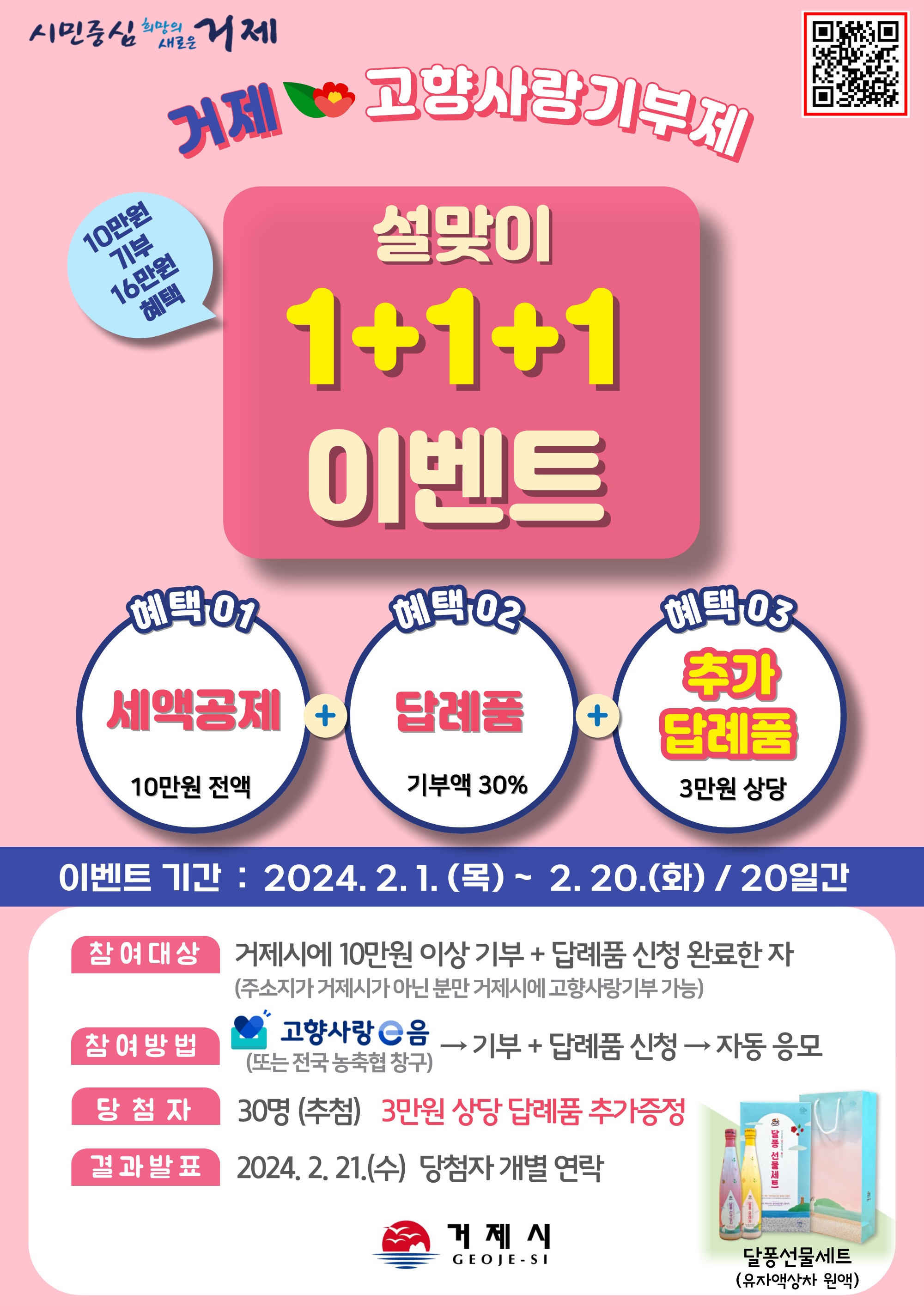 설맞이 이벤트 홍보물(거제시 고향사랑기부제).jpg