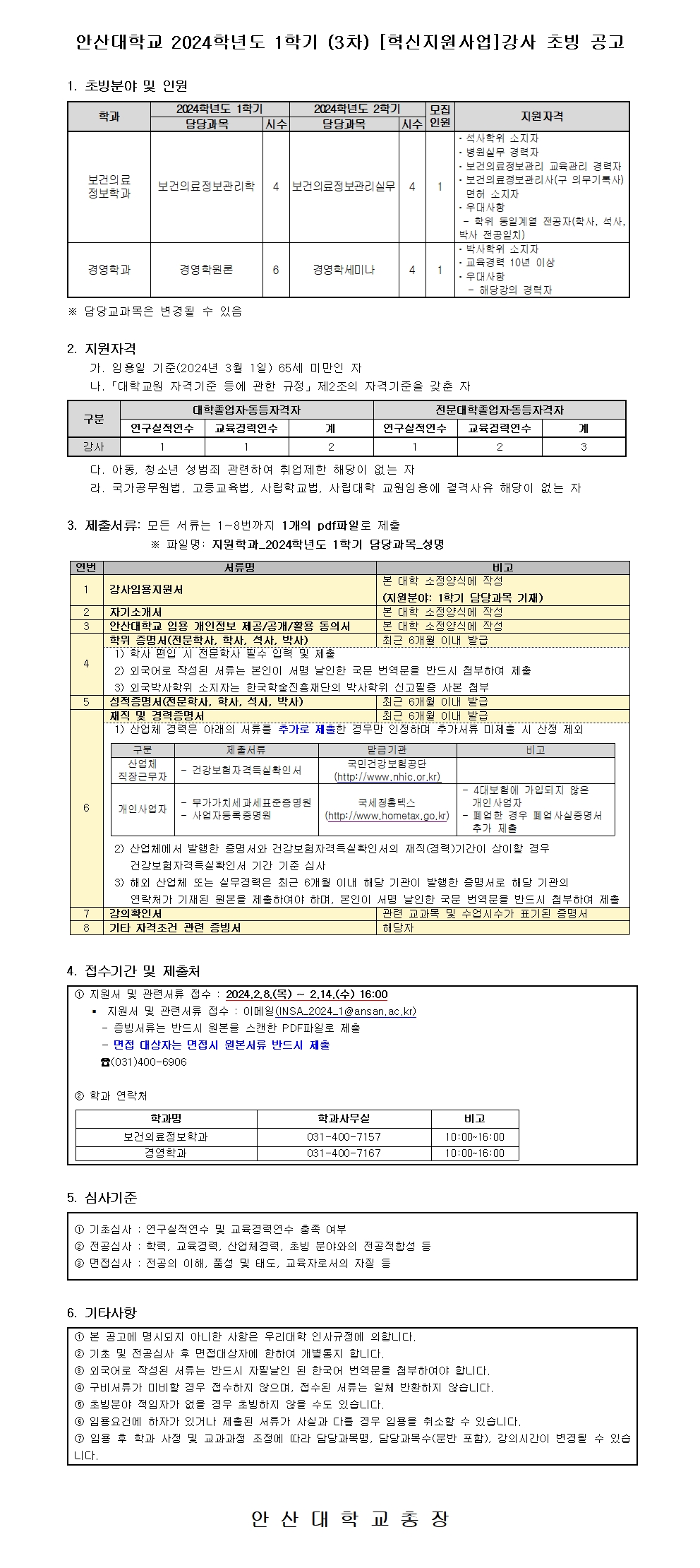 붙임2. 2024학년도 1학기 (3차) 강사 공개 채용 공고문 자세한 내용은 아래 설명글 참조