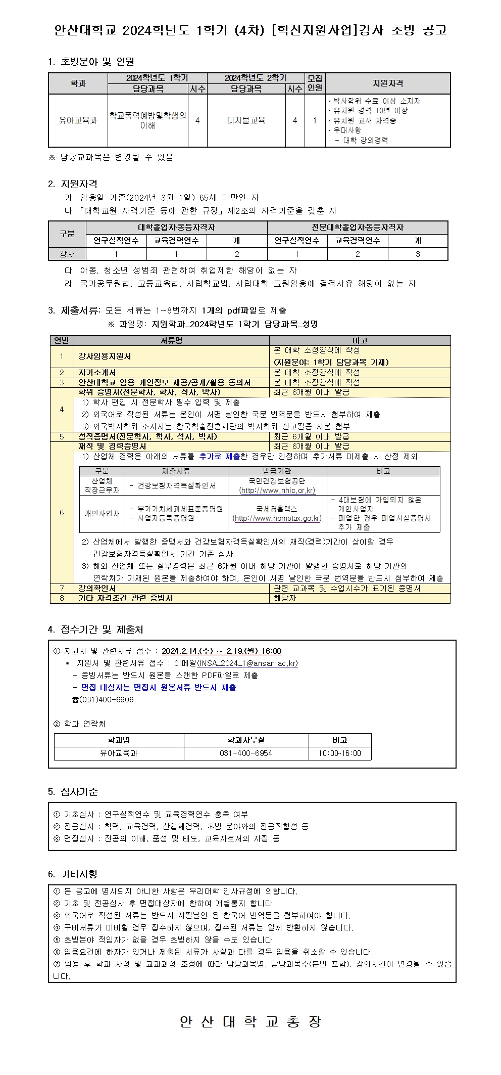 붙임2. 2024학년도 1학기 (4차) 강사 공개 채용 공고문 자세한 내용은 아래 설명글 참조