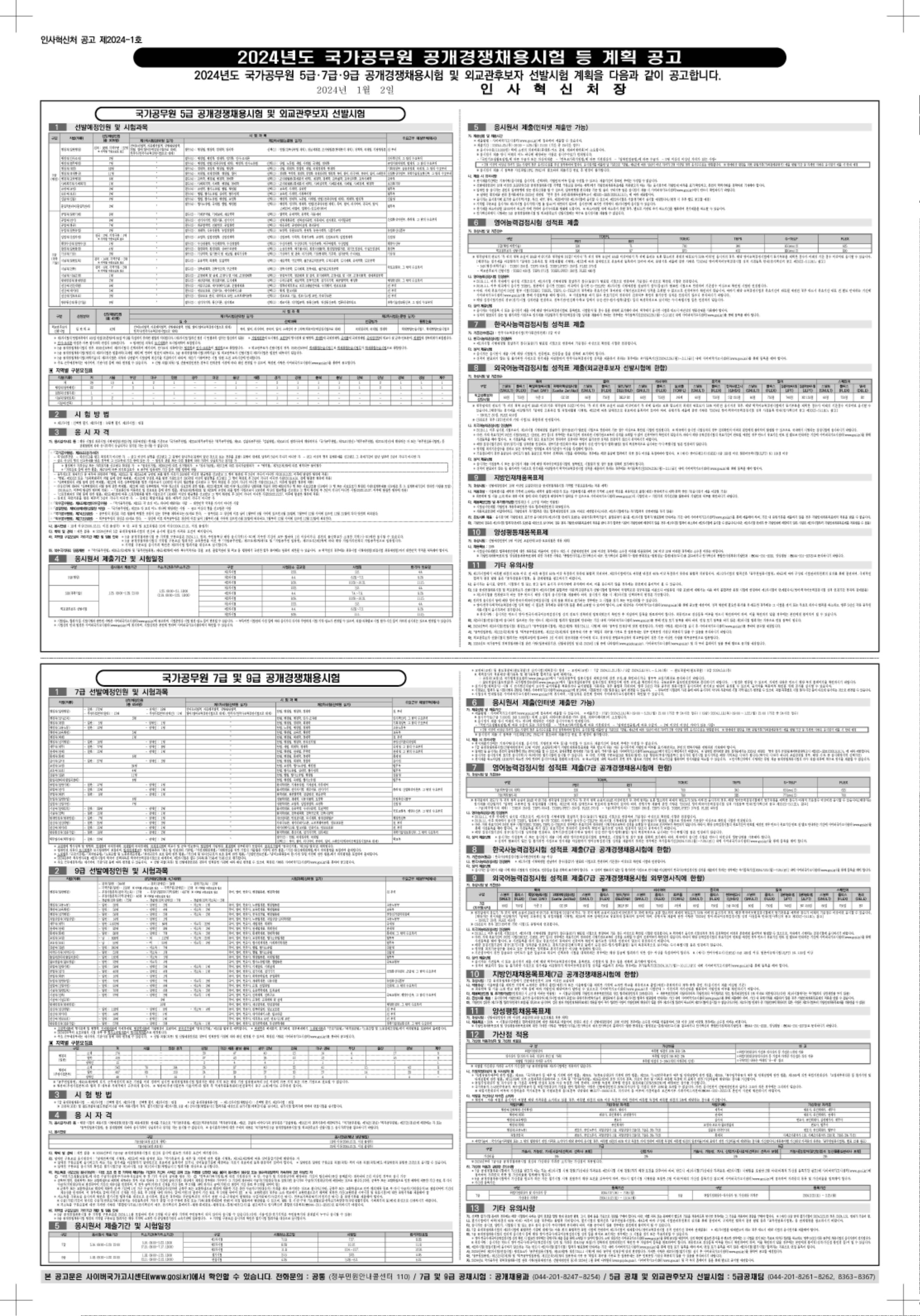 2024년도 국가공무원 공개경쟁채용시험 등 계획 공고(배포용).jpg