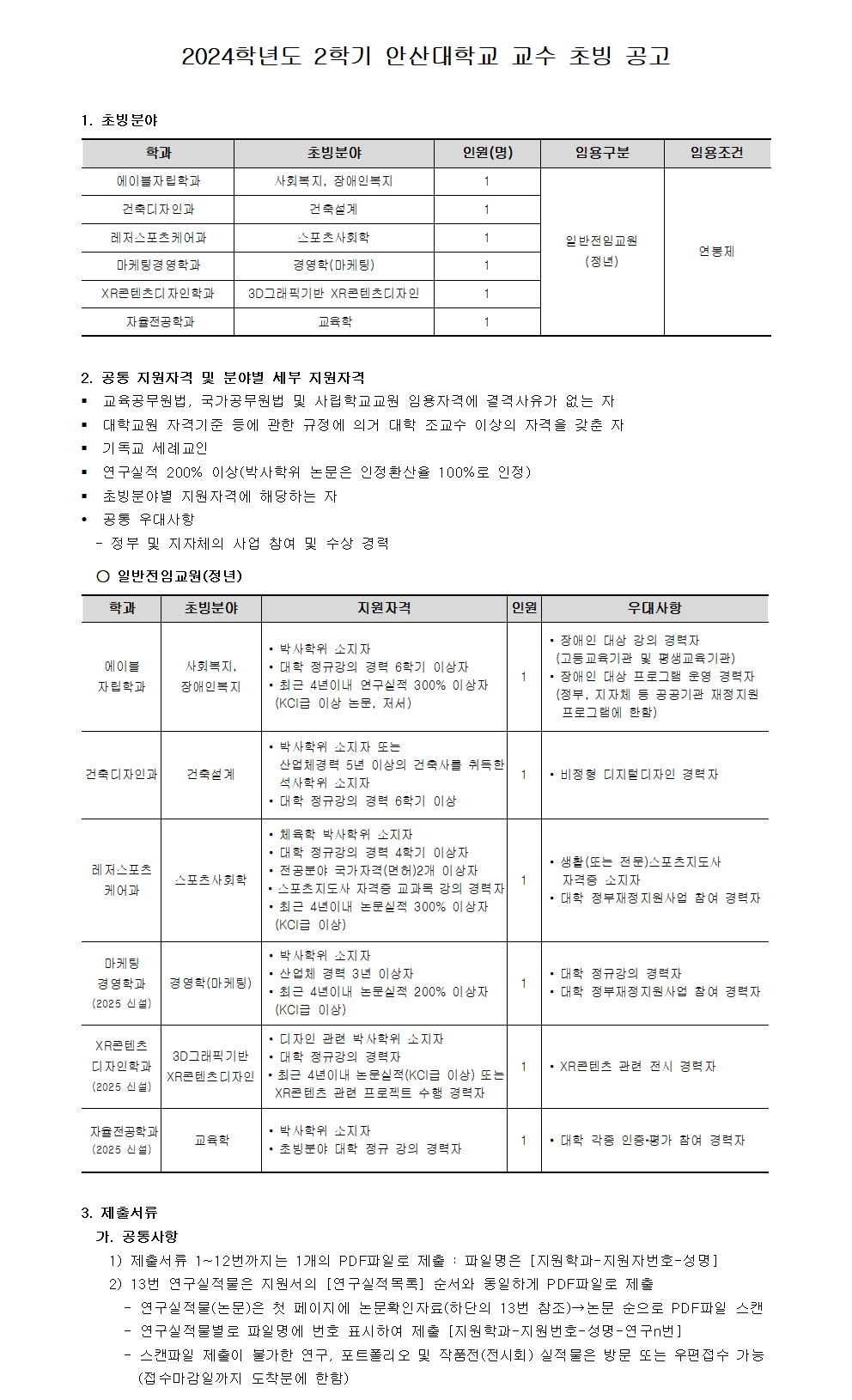 2024학년도 2학기 안산대학교 교수 초빙 공고. 자세한 내용은 아래 설명글 참조