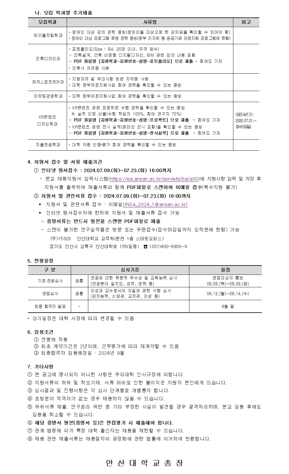 2024학년도 2학기 안산대학교 교수 초빙 공고. 자세한 내용은 아래 설명글 참조