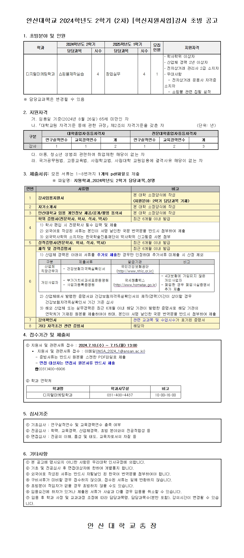 붙임2. 2024학년도 2학기 강사 공개 채용 공고문001.jpg