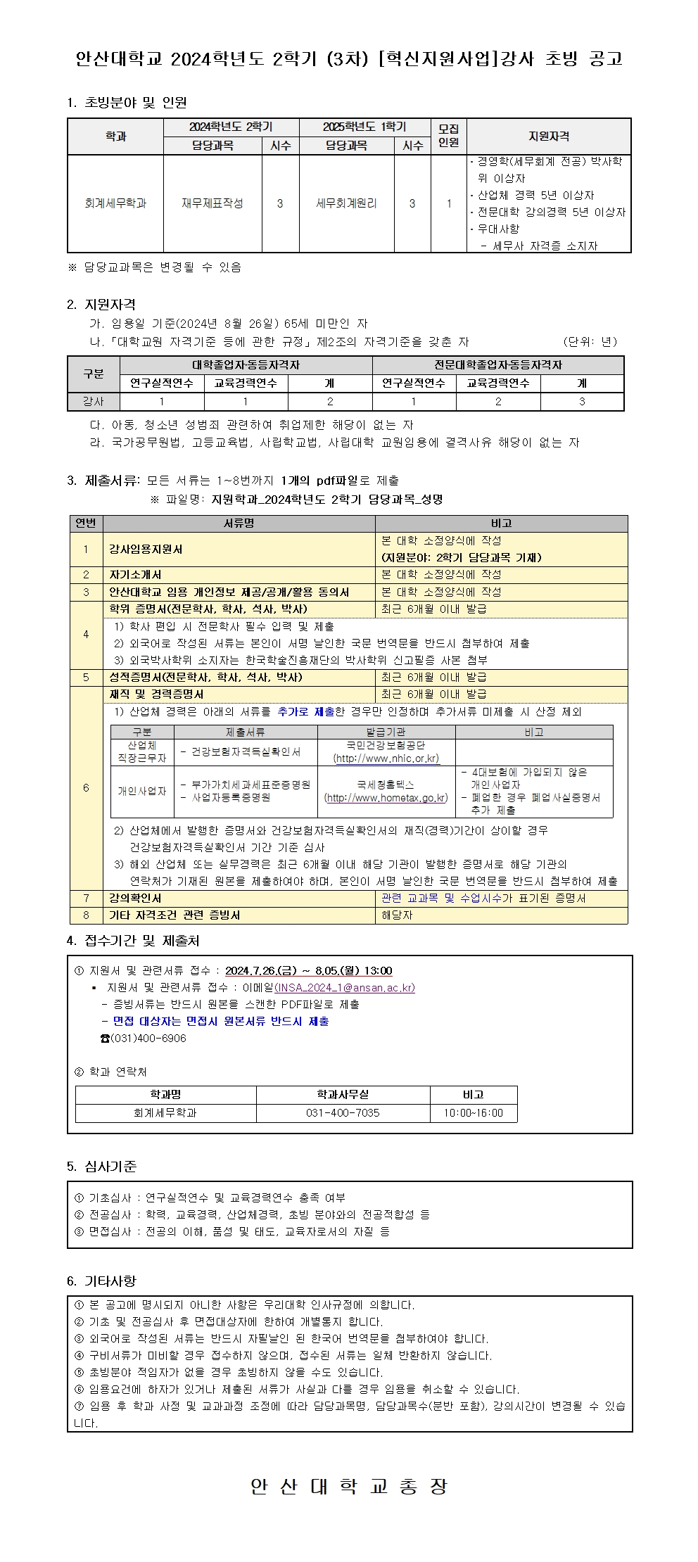 붙임2. 2024학년도 2학기 (3차) 강사 공개 채용 공고문001.jpg