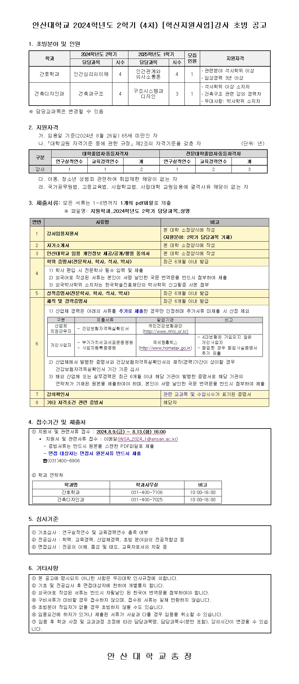 붙임2. 2024학년도 2학기 (4차) 강사 공개 채용 공고문001.jpg