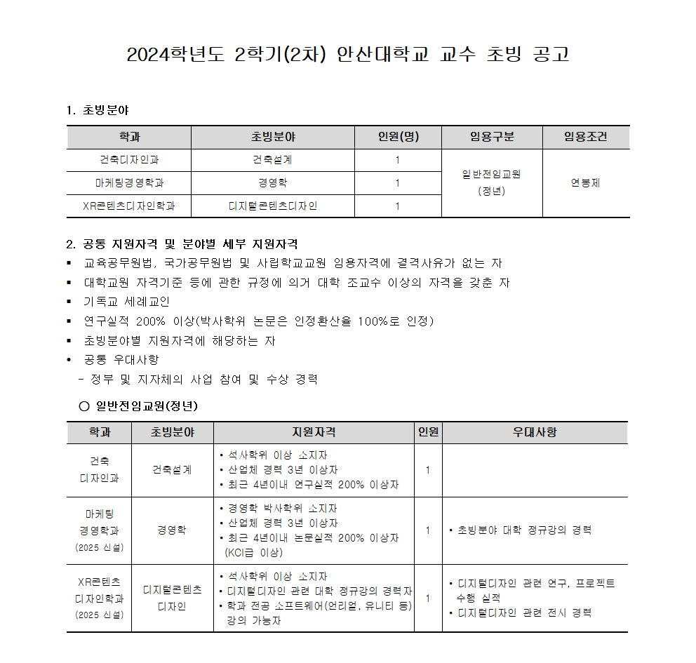 [안산대학교]2024-2학기(2차) 교수 충원_공고문_분할001.jpg