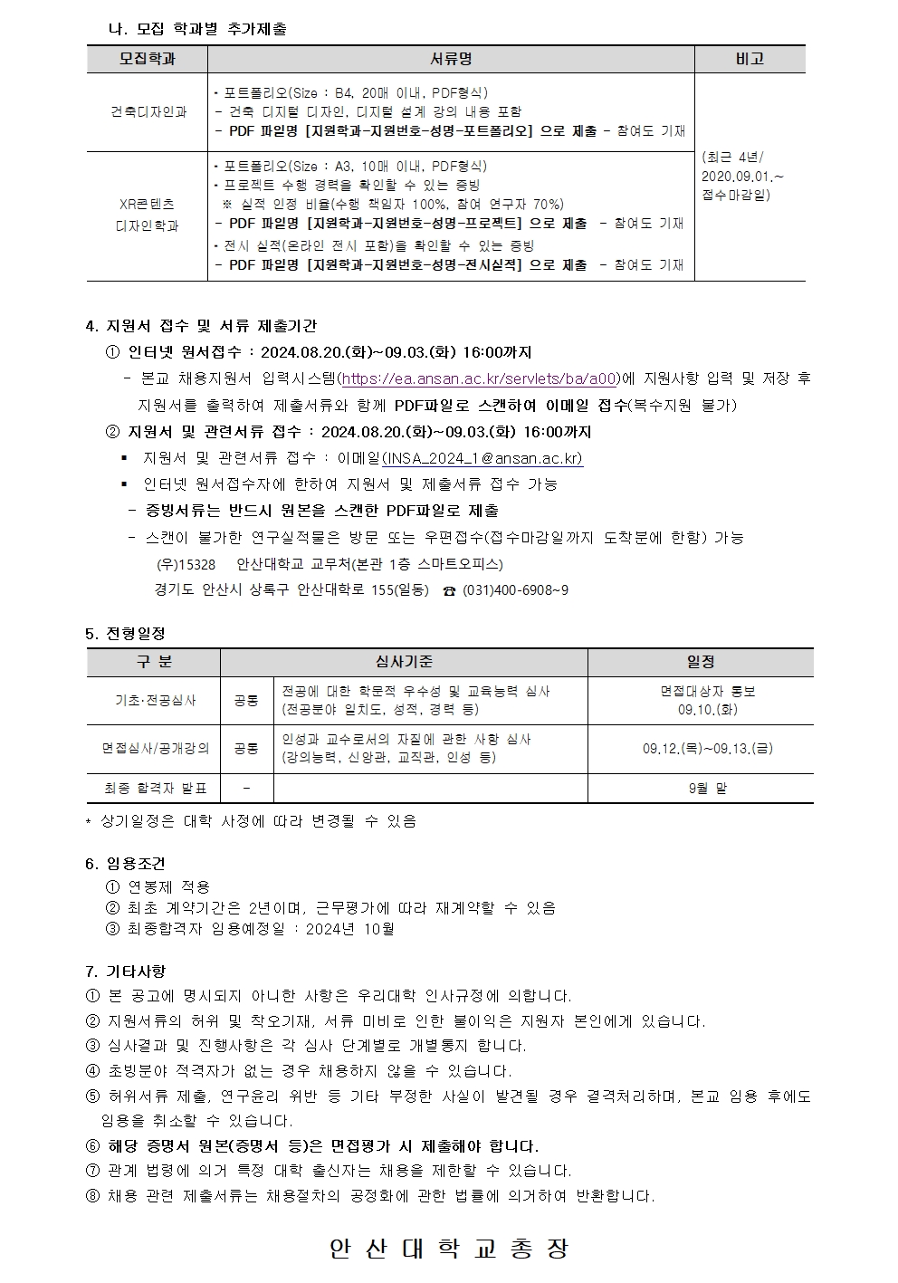 [안산대학교]2024-2학기(2차) 교수 충원_공고문_분할003.jpg