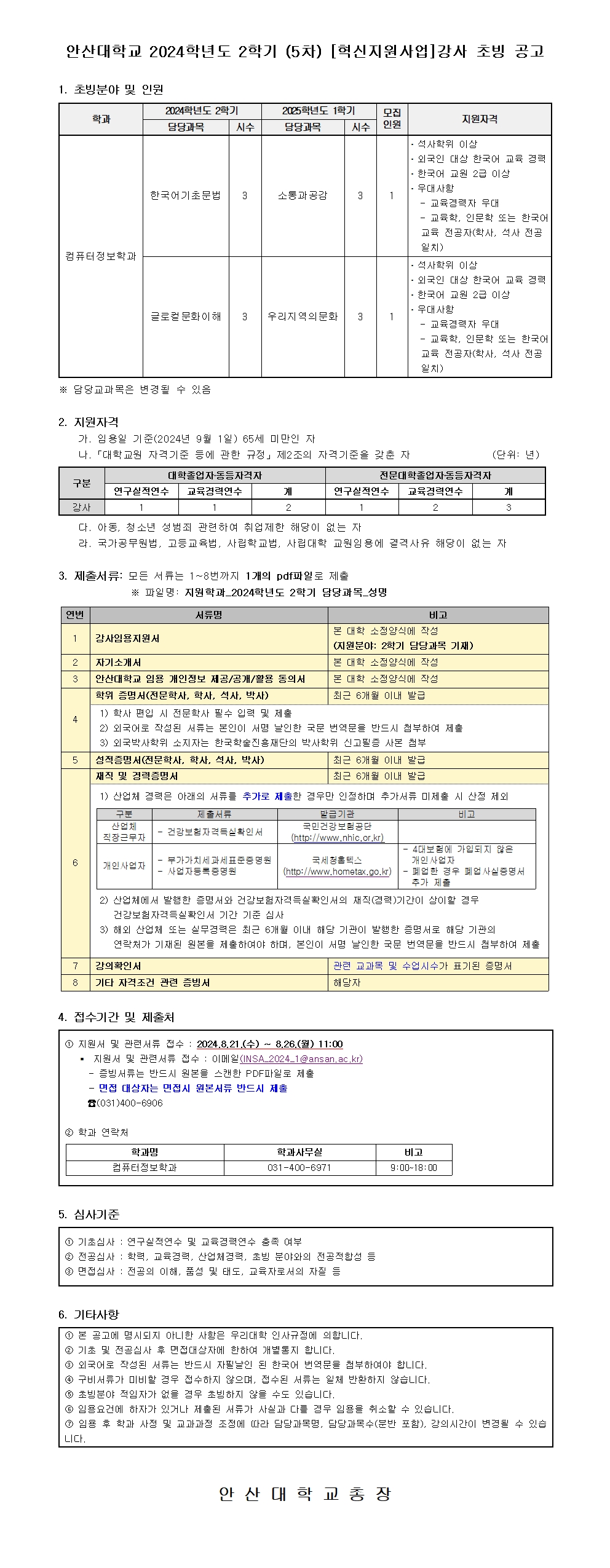 붙임2. 2024학년도 2학기 (5차) 강사 공개 채용 공고문001.jpg