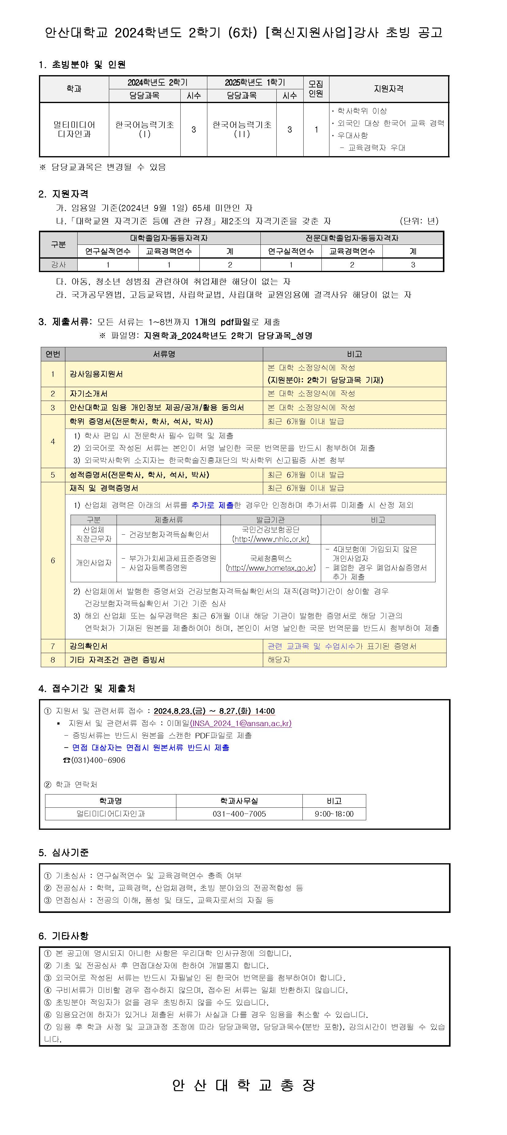 붙임2. 2024학년도 2학기 (6차) 강사 공개 채용 공고문.jpg