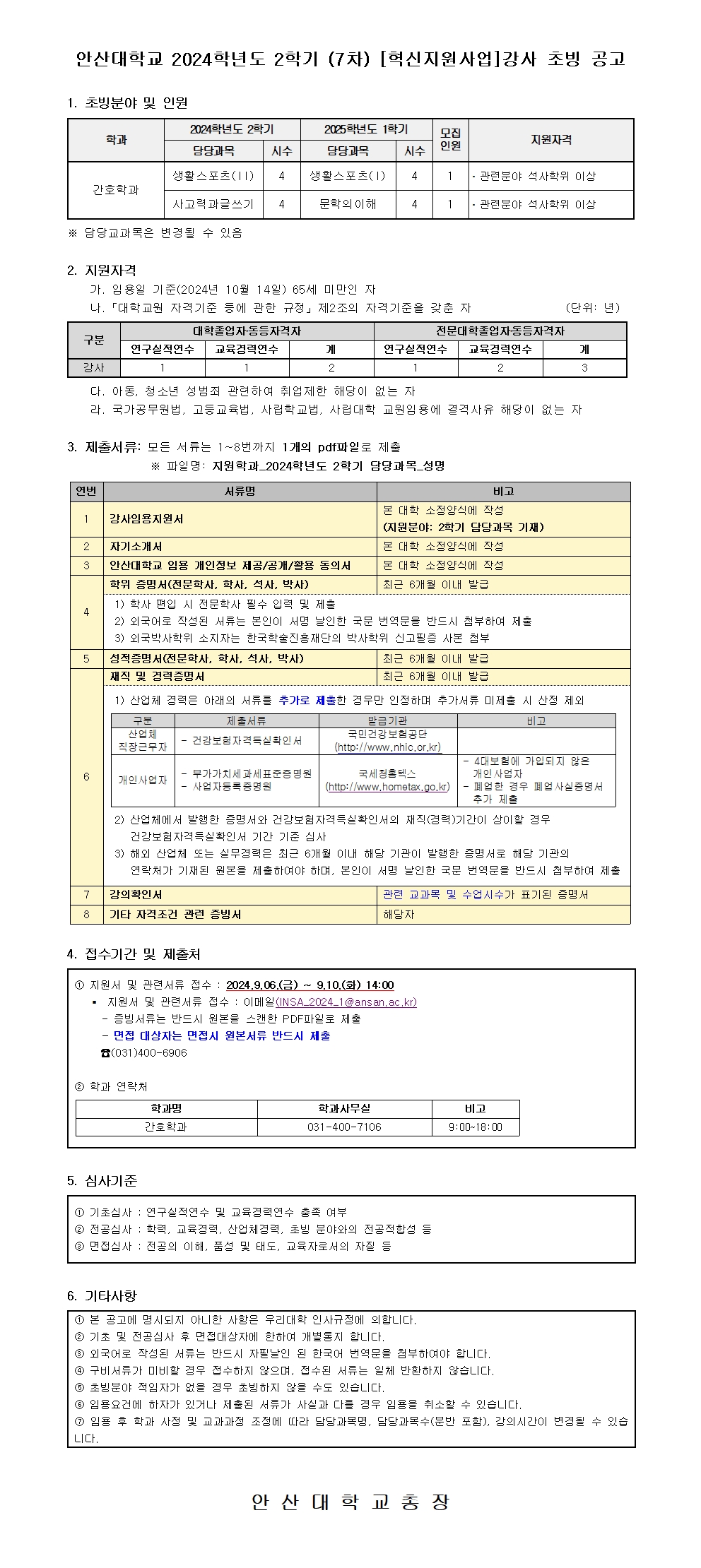 붙임2. 2024학년도 2학기 (7차) 강사 공개 채용 공고문001.jpg