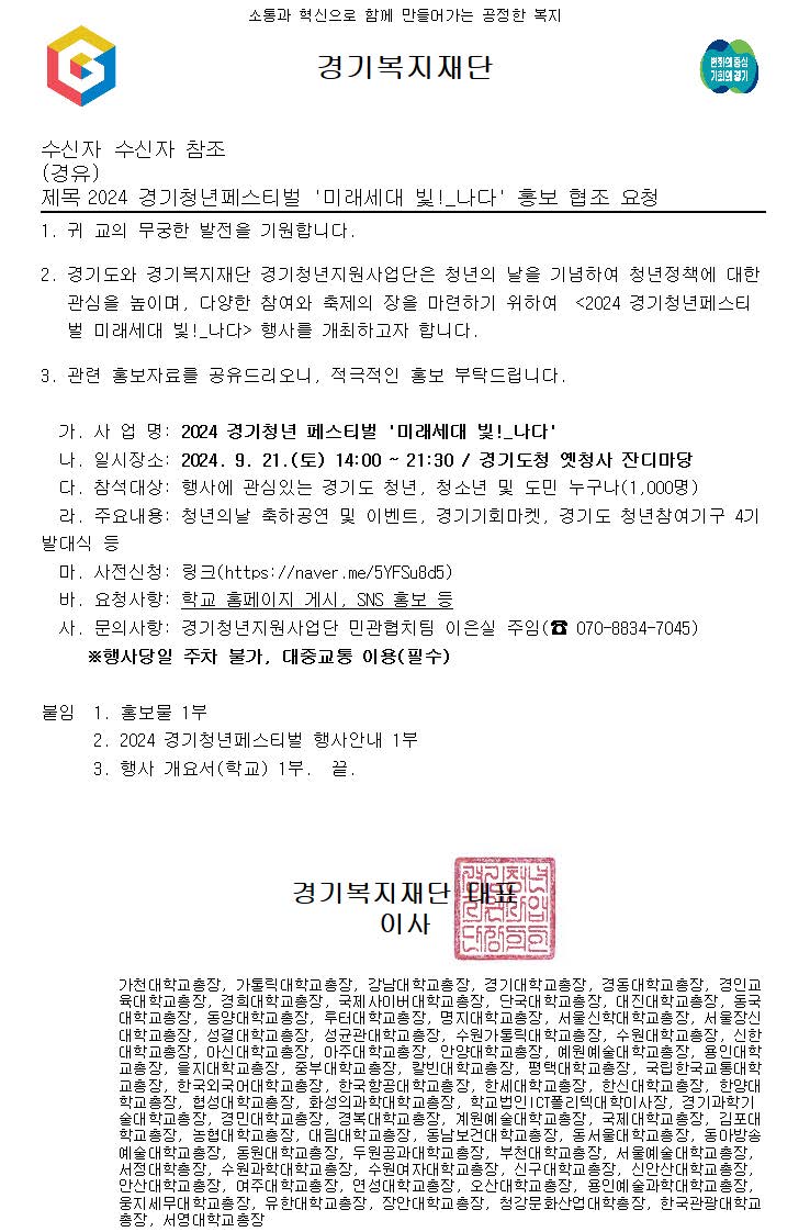 2024 경기청년페스티벌 '미래세대 빛!_나다' 홍보 협조 요청.jpg