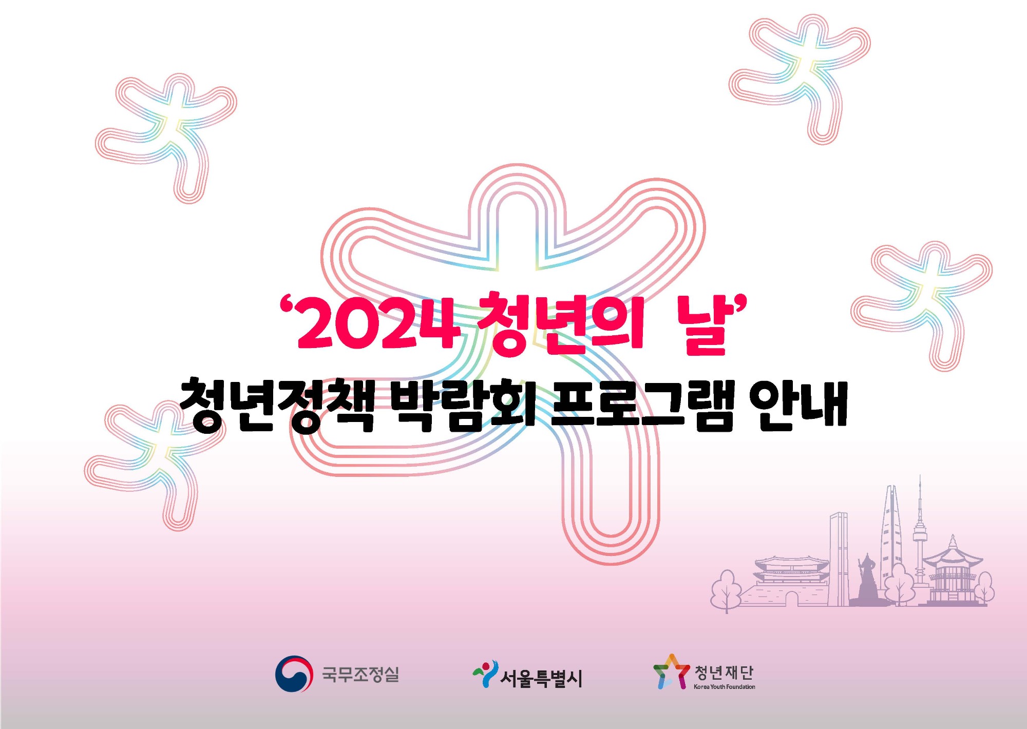 '2024 청년의 날' 청년정책 박람회 세부 프로그램 안내_페이지_01.jpg
