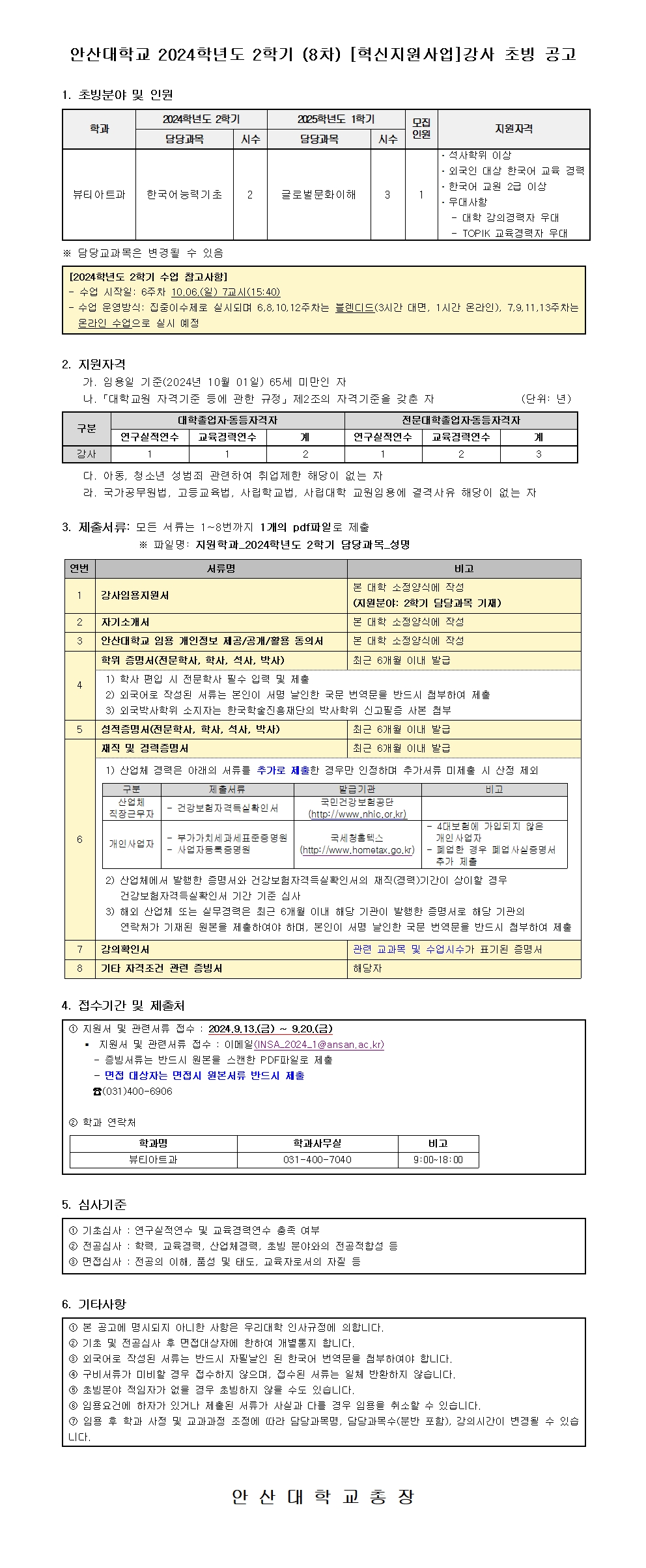 안산대학교 2024학년도 2학기 (8차) [혁신지원사업]강사 초빙 공고. 자세한 내용은 아래 설명글 참조