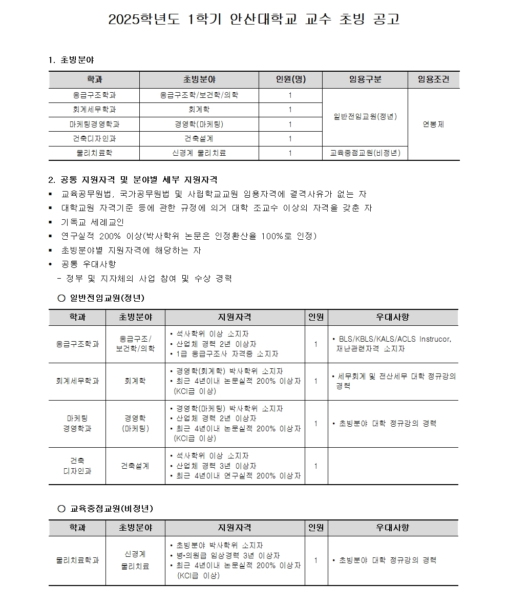 2025학년도 1학기 안산대학교 교수 초빙 공고. 자세한 내용은 아래 설명글 참조