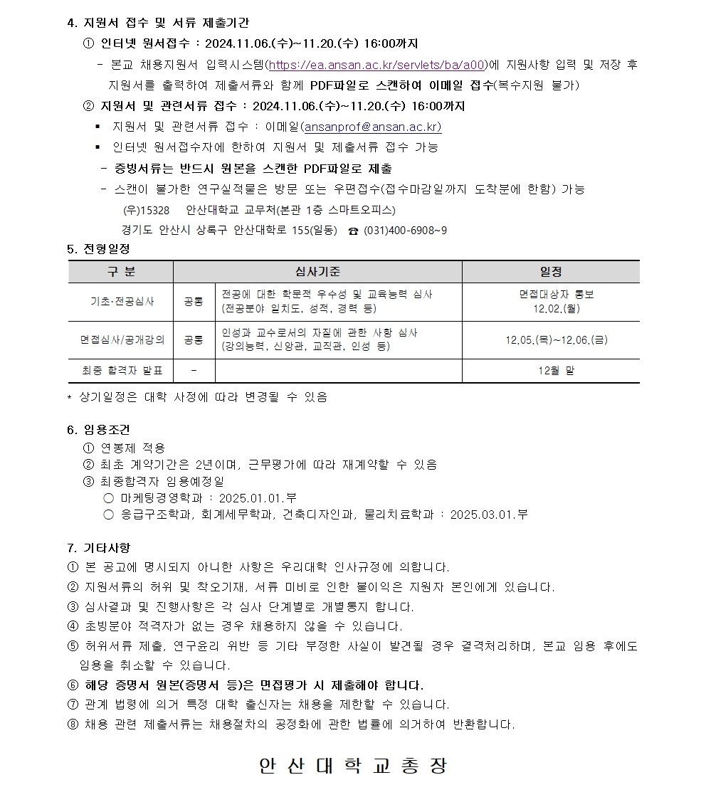 2025학년도 1학기 안산대학교 교수 초빙 공고 지원서 접수 및 서류 제출기간. 자세한 내용은 아래 설명글 참조