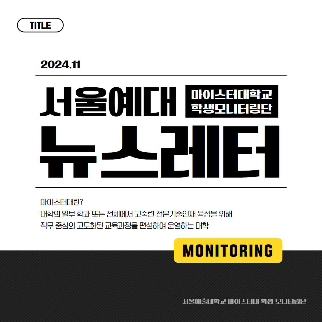페이지_ 마이스터대지원사업 학생모니터링단 2024년 11월 뉴스레터.png
