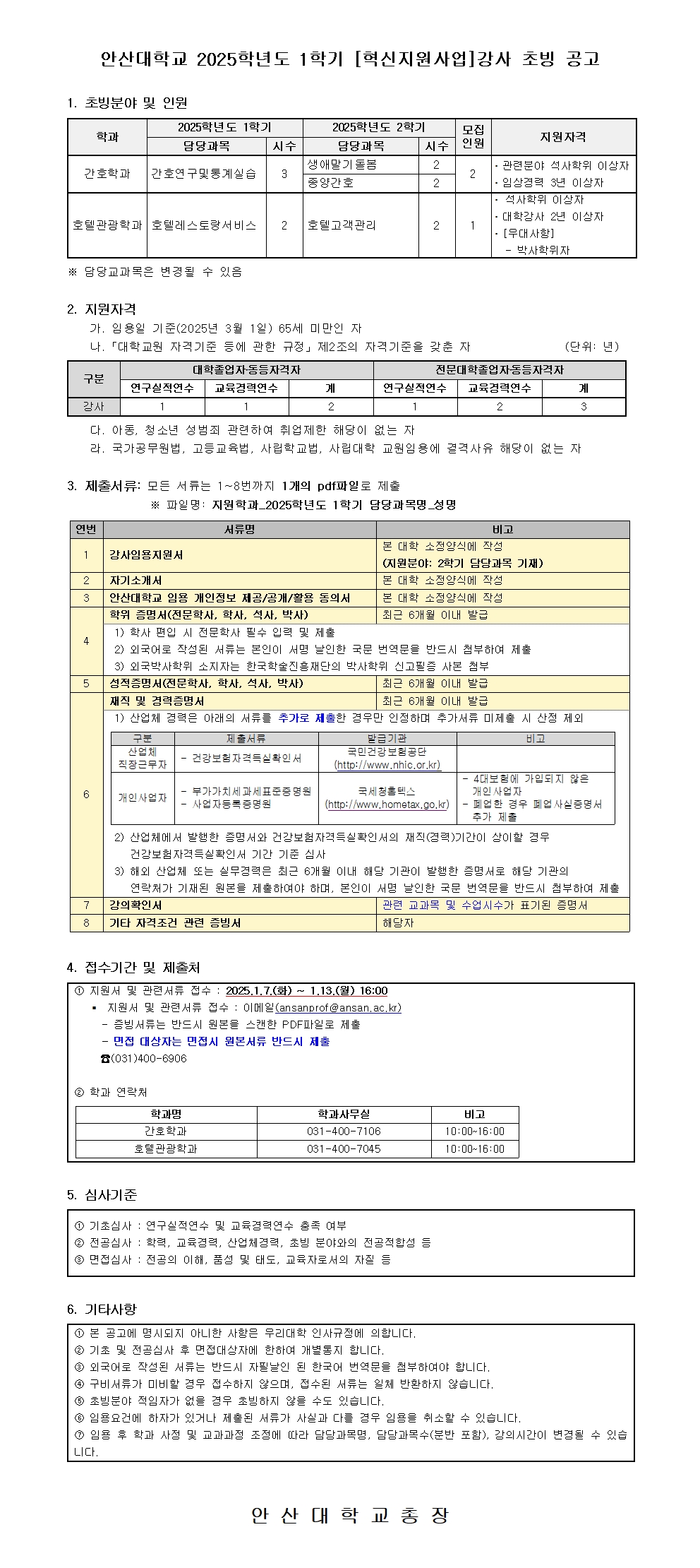 2025학년도 1학기 [혁신지원사업]강사 초빙 공고. 자세한 내용은 아래 설명글 참조