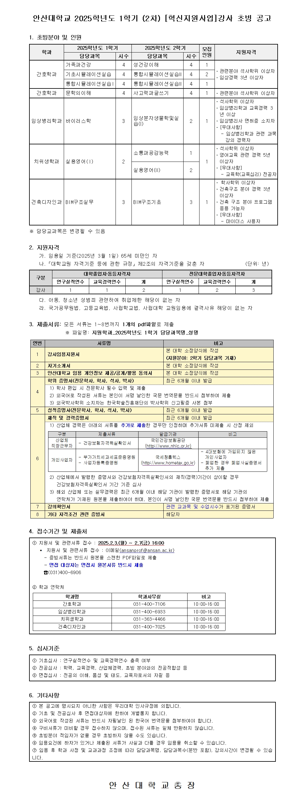2025학년도 1학기 (2차) [혁신지원사업]강사 초빙 공고. 자세한 내용은 아래 설명글 참조
