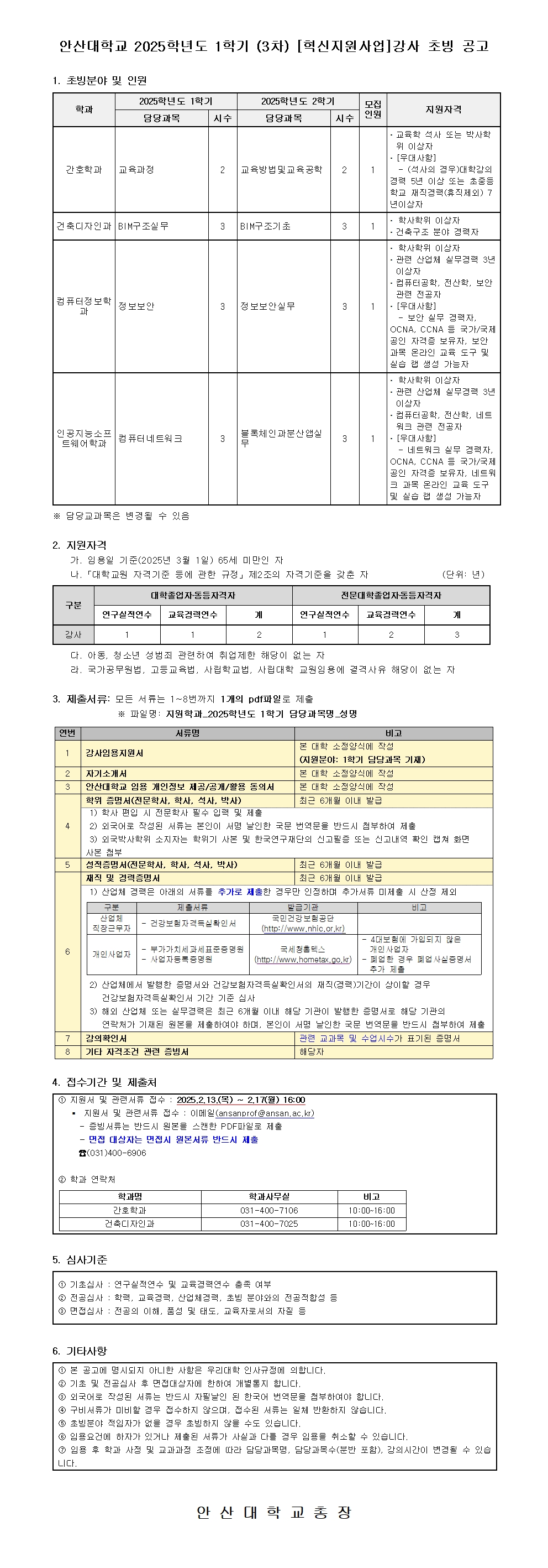 2025학년도 1학기 (3차) [혁신지원사업]강사 초빙 공고. 자세한 내용은 아래 설명글 참조