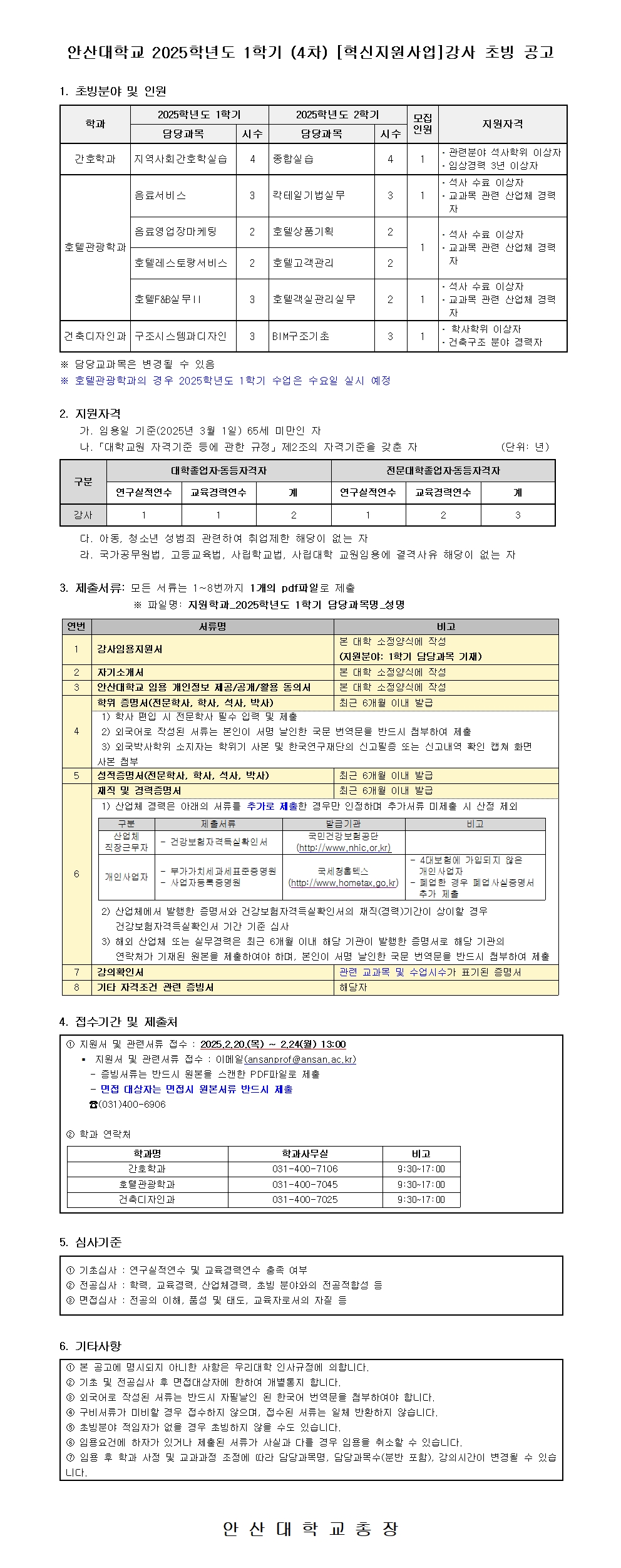 안산대학교 2025학년도 1학기 (4차) [혁신지원사업]강사 초빙 공고의 자세한 내용은 아래 설명글 참조