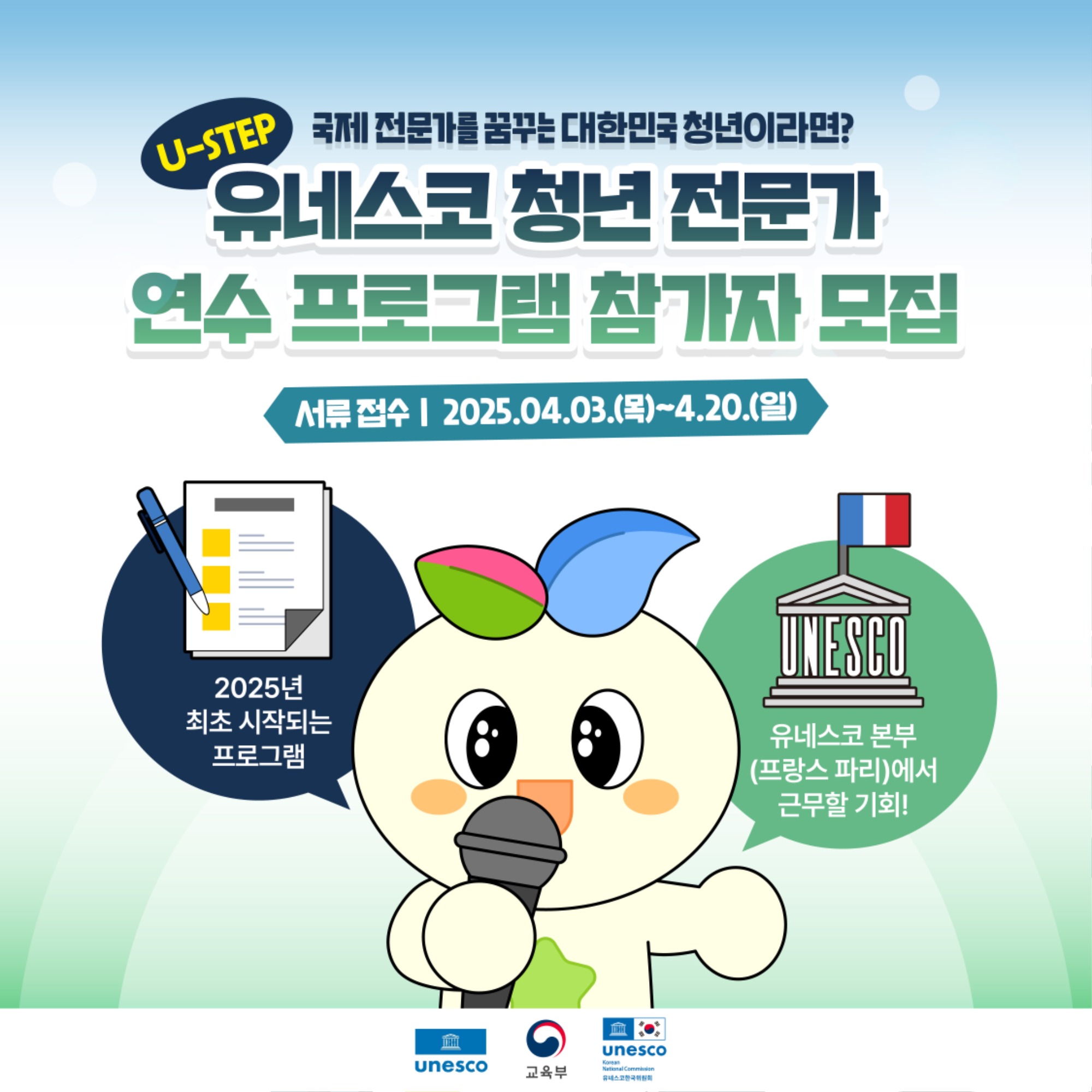 유네스코 청년 전문가 연수 프로그램 참가자 모집. 자세한 내용은 아래 설명글 참조