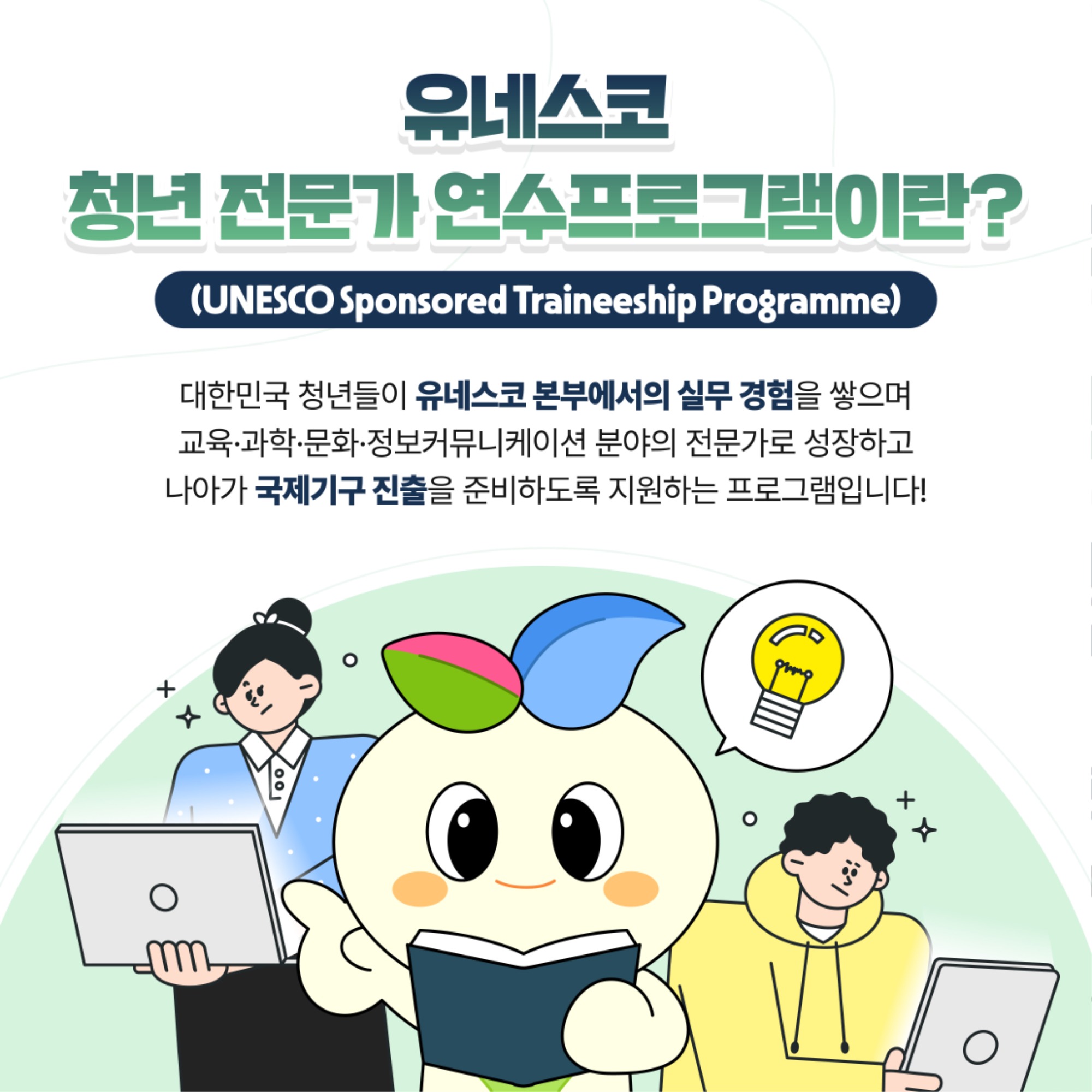 유네스코 청년 전문가 연수 프로그램이란? 자세한 내용은 아래 설명글 참조