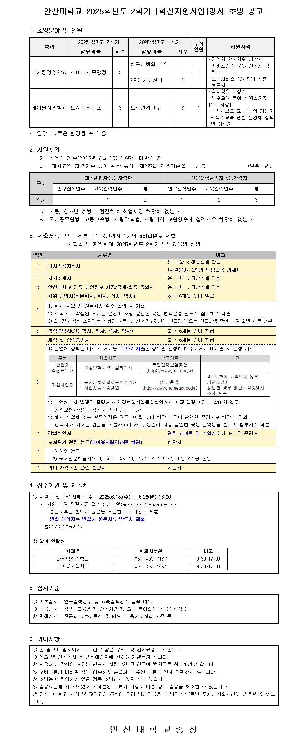 붙임2. 2025학년도 2학기 강사 공개 채용 공고문001.jpg