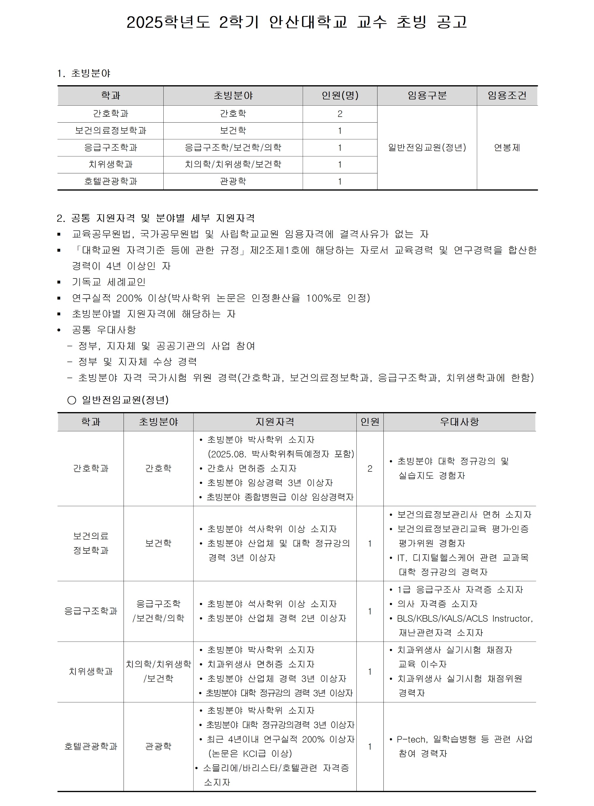 [안산대학교]2025-2학기 교수 충원_공고문_공지용 작업001.jpg