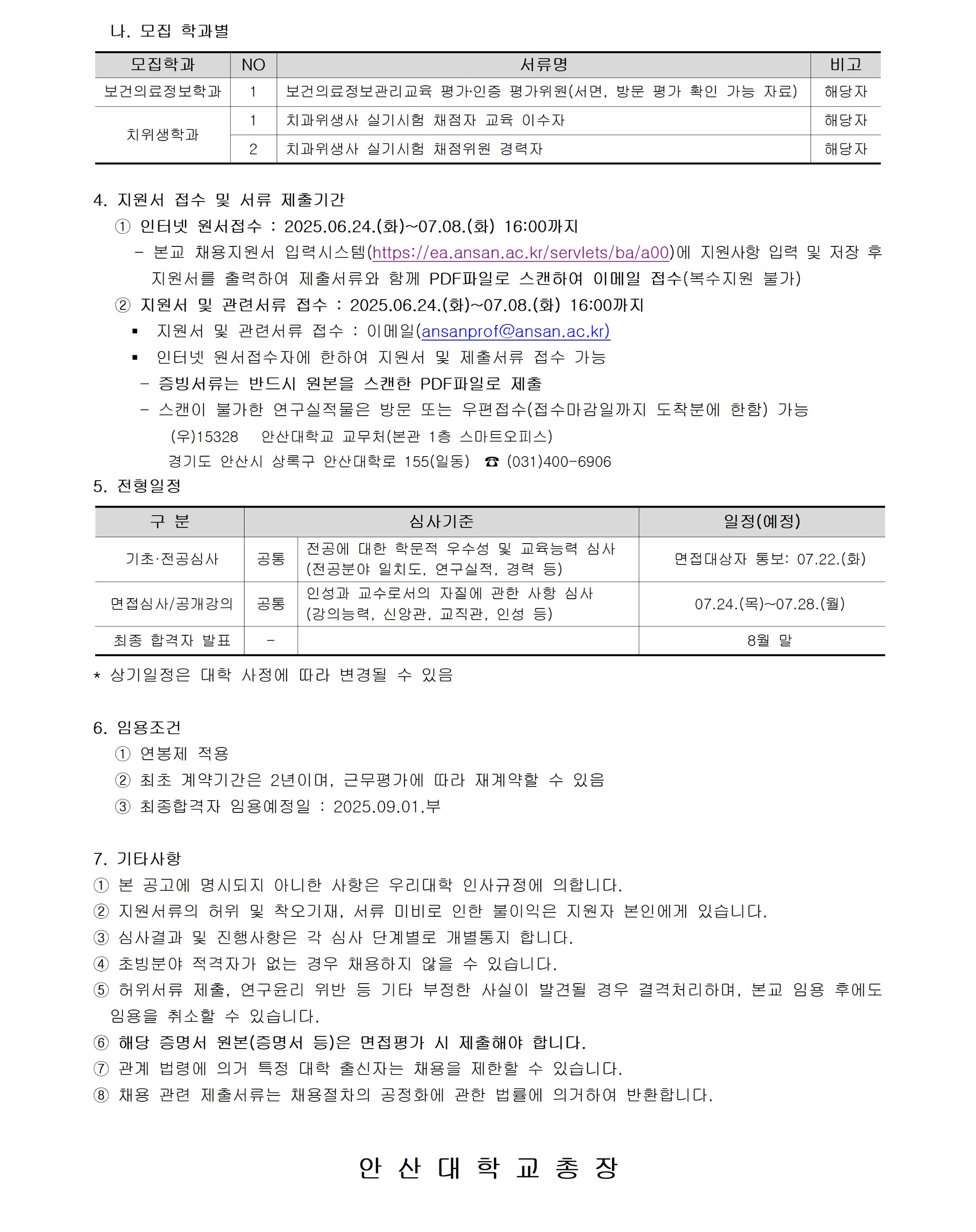 [안산대학교]2025-2학기 교수 충원_공고문_공지용 작업003.jpg