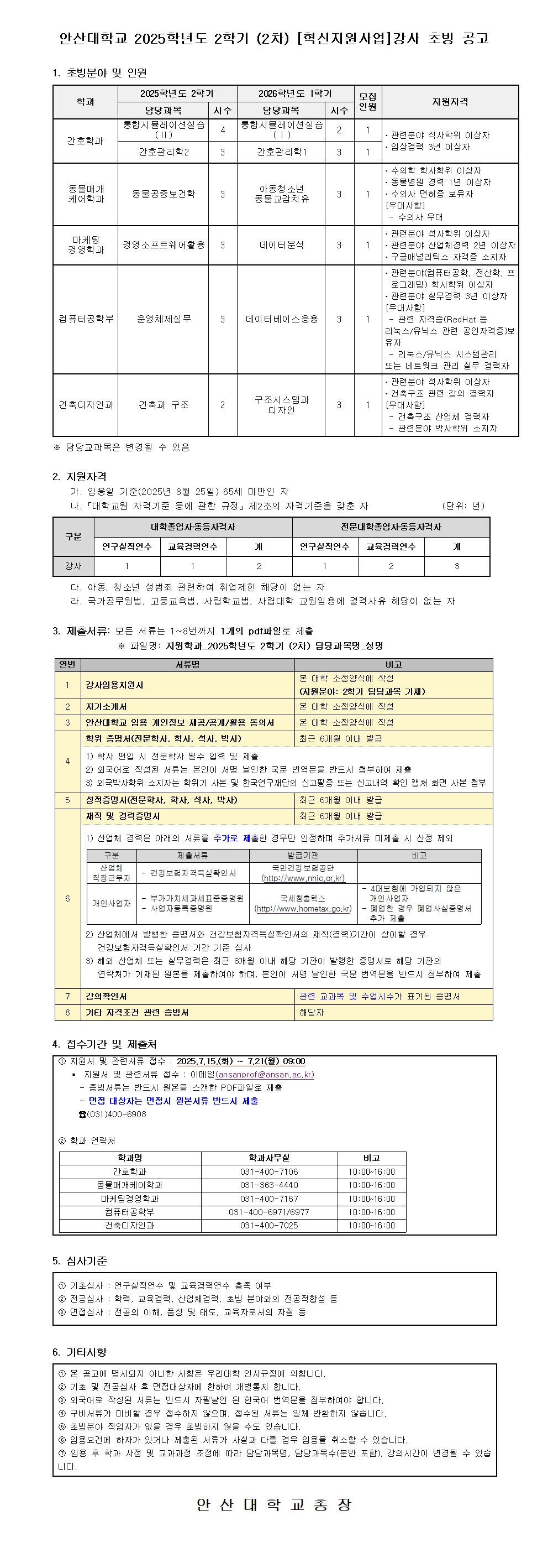 붙임2. 2025학년도 2학기 (2차) 강사 공개 채용 공고문001.jpg