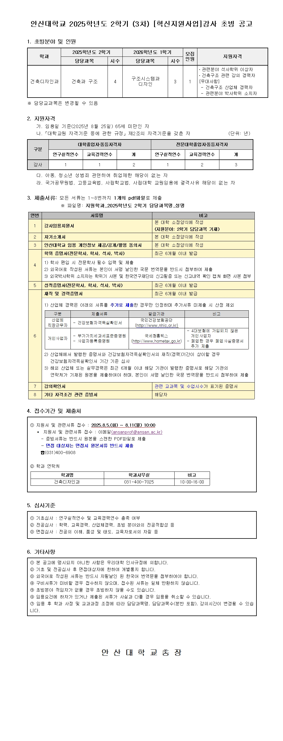 붙임2. 2025학년도 2학기 (3차) 강사 공개 채용 공고문001.jpg