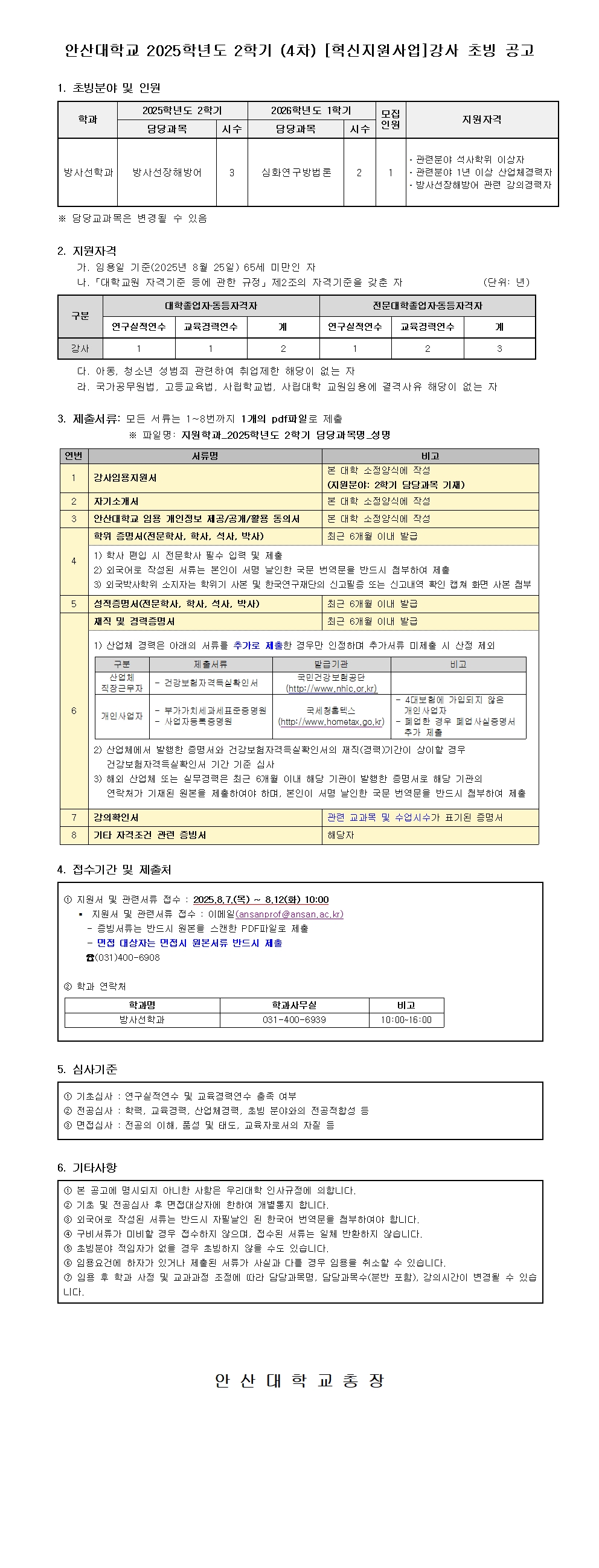 붙임2. 2025학년도 2학기 (4차) 강사 공개 채용 공고문001.jpg
