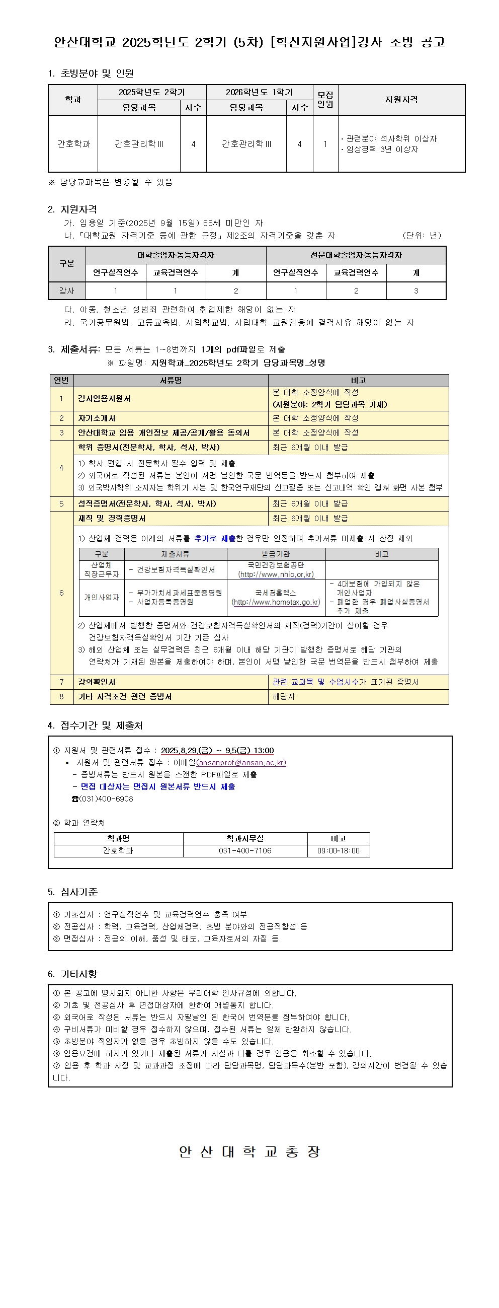 붙임2. 2025학년도 2학기 (5차) 강사 공개 채용 공고문.jpg