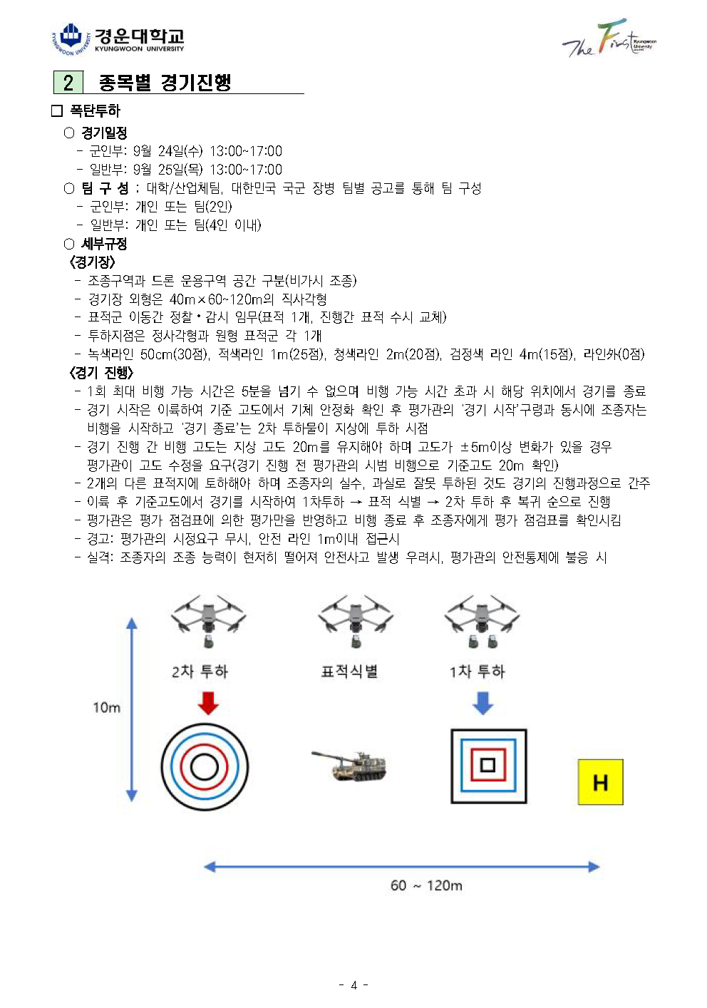 제3회 2작전사령관배 드론봇전투경연대회 개최 안내_페이지_4.png