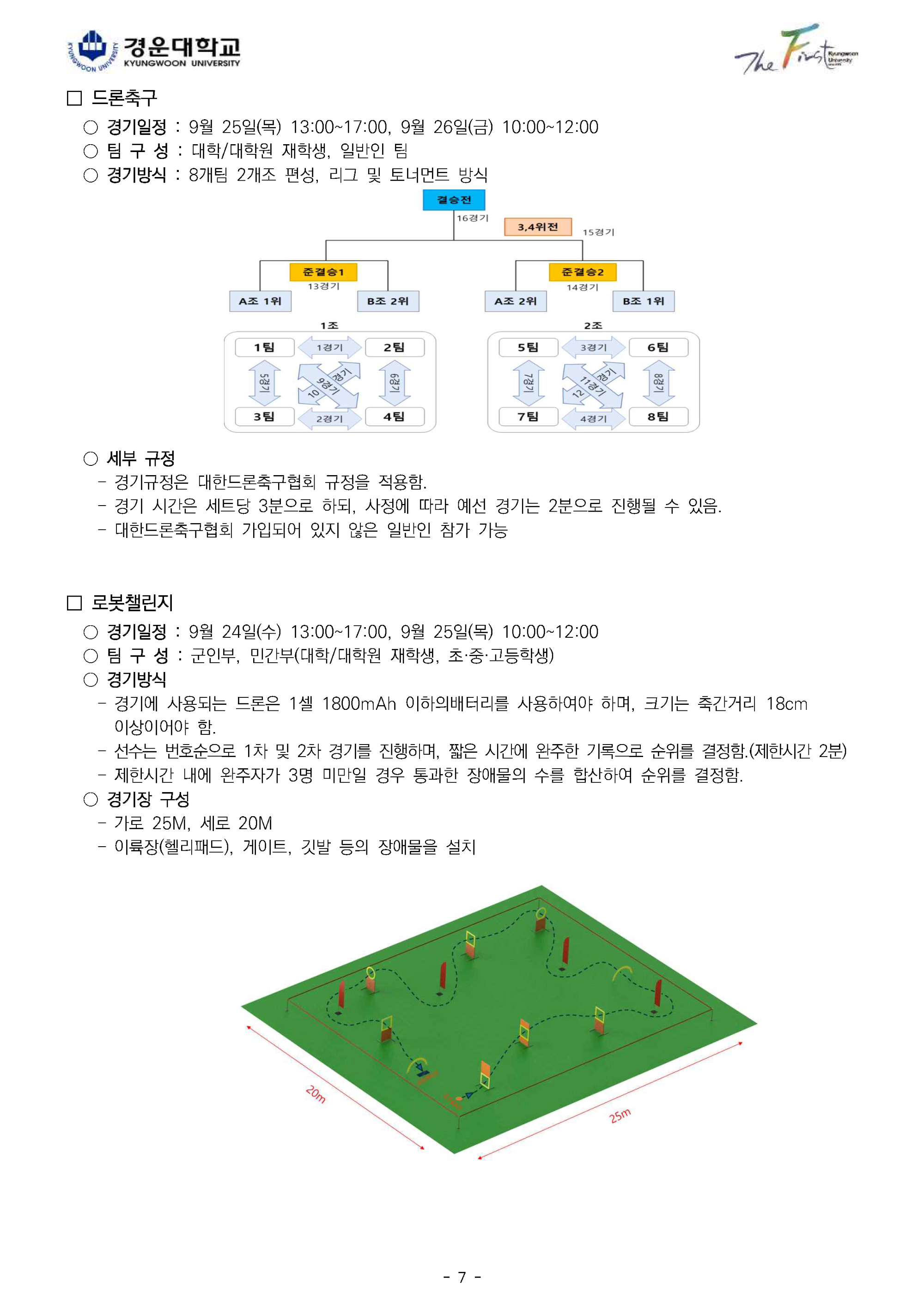 제3회 2작전사령관배 드론봇전투경연대회 개최 안내_페이지_7.png