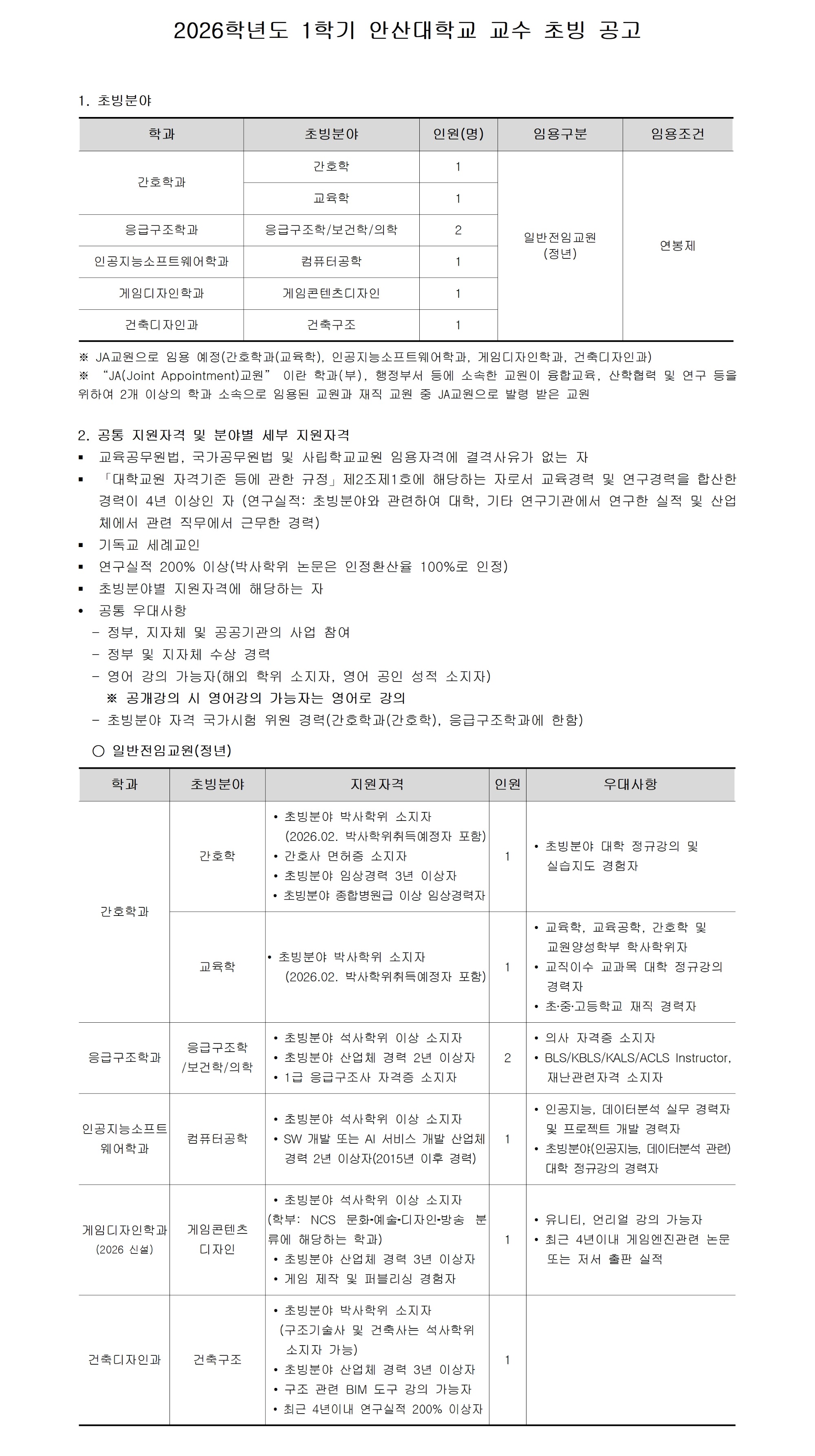 [안산대학교]2026-1학기 교수 충원_공고문_공지용 작업_수정001.jpg