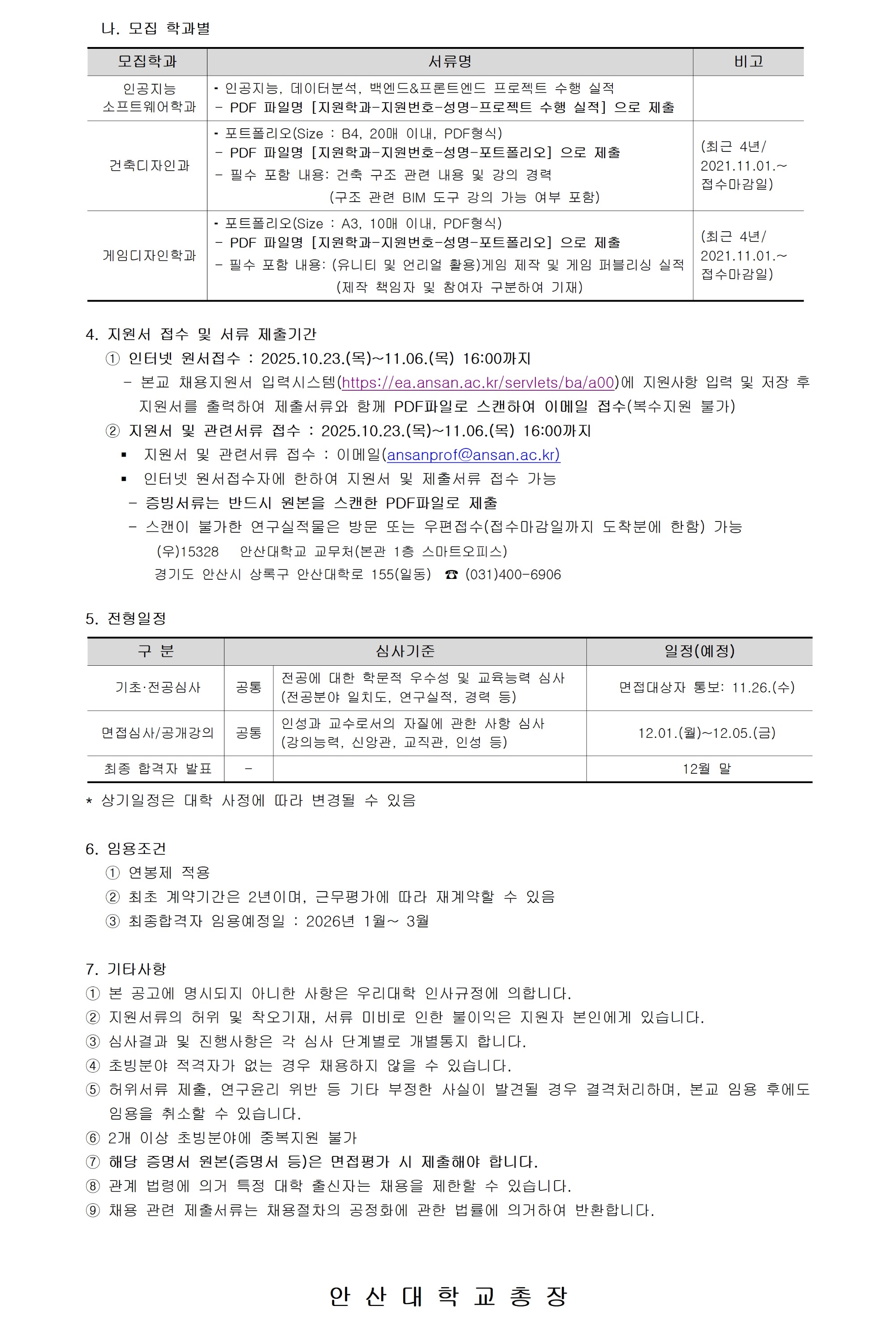 [안산대학교]2026-1학기 교수 충원_공고문_공지용 작업_수정003.jpg