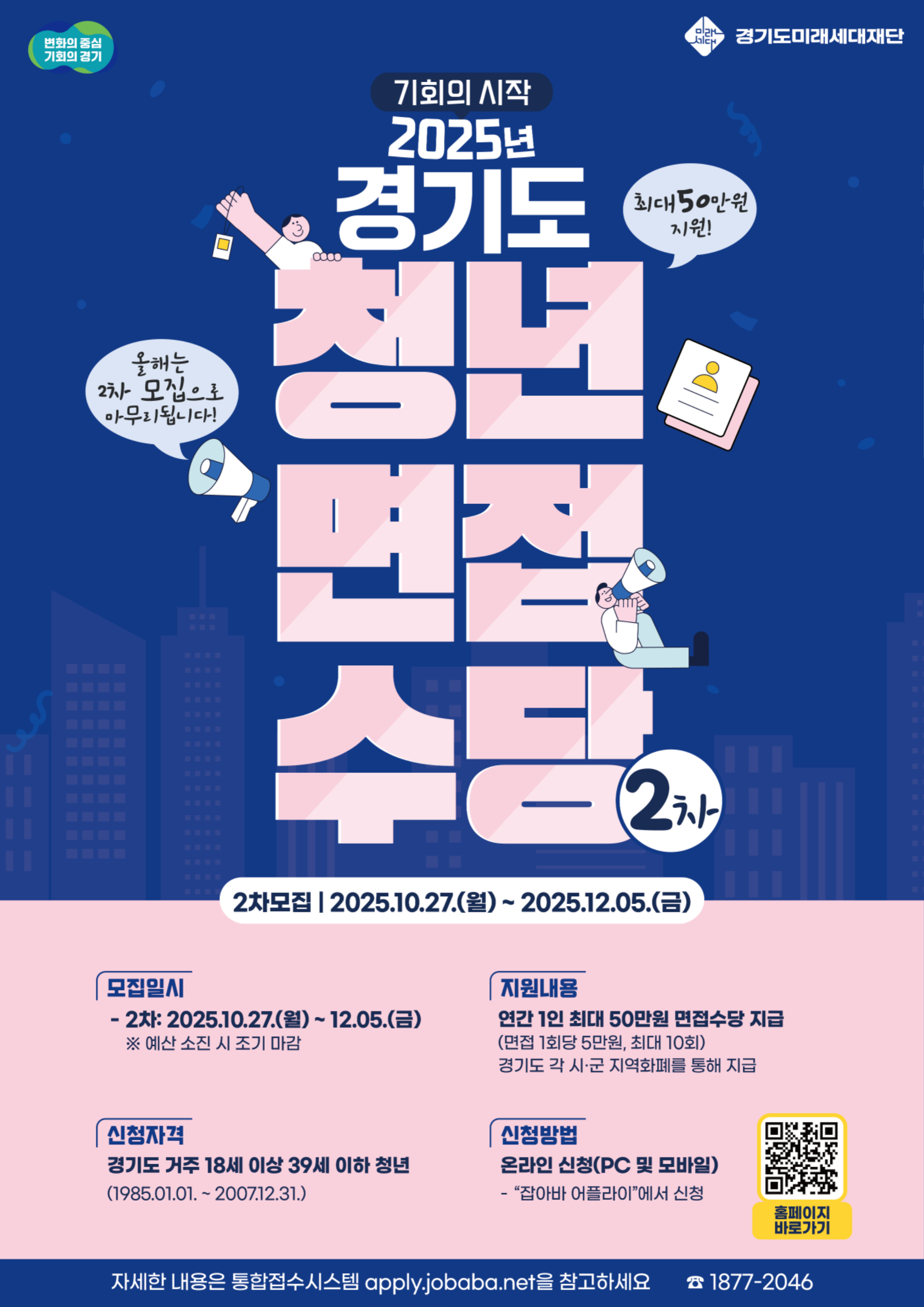 2025년 경기도 청년 면접수당 2차 모집 메인 포스터(경기도미래세대재단).png