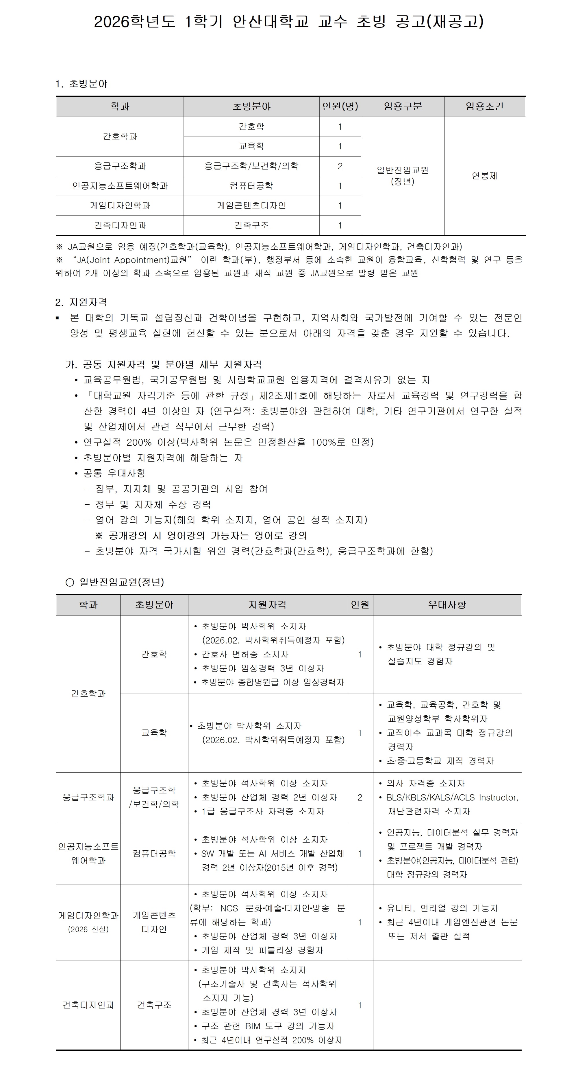 [안산대학교]2026-1학기 교수 충원_공고문(재공고)_공지용 작업001.jpg