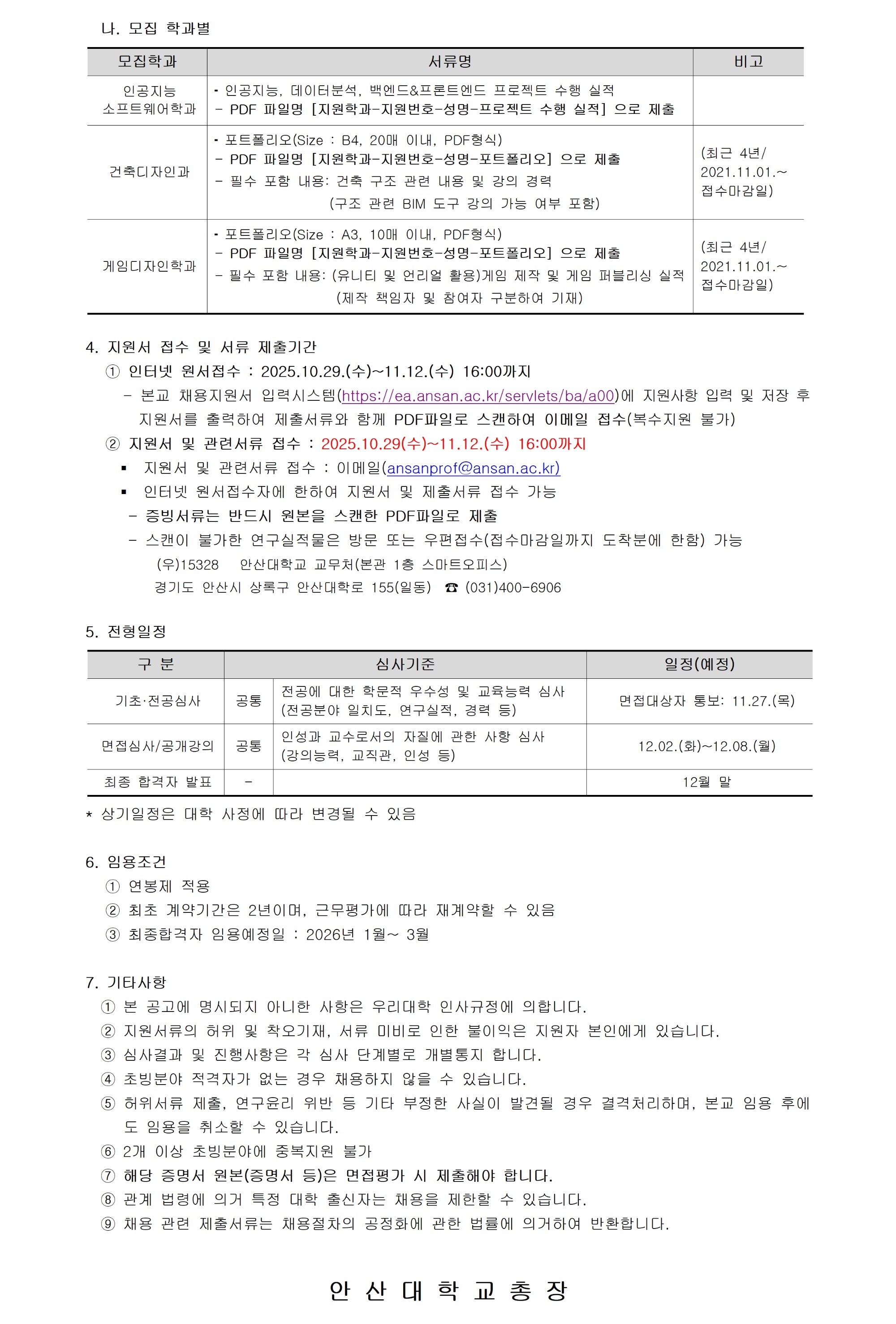 [안산대학교]2026-1학기 교수 충원_공고문(재공고)_공지용 작업003.jpg