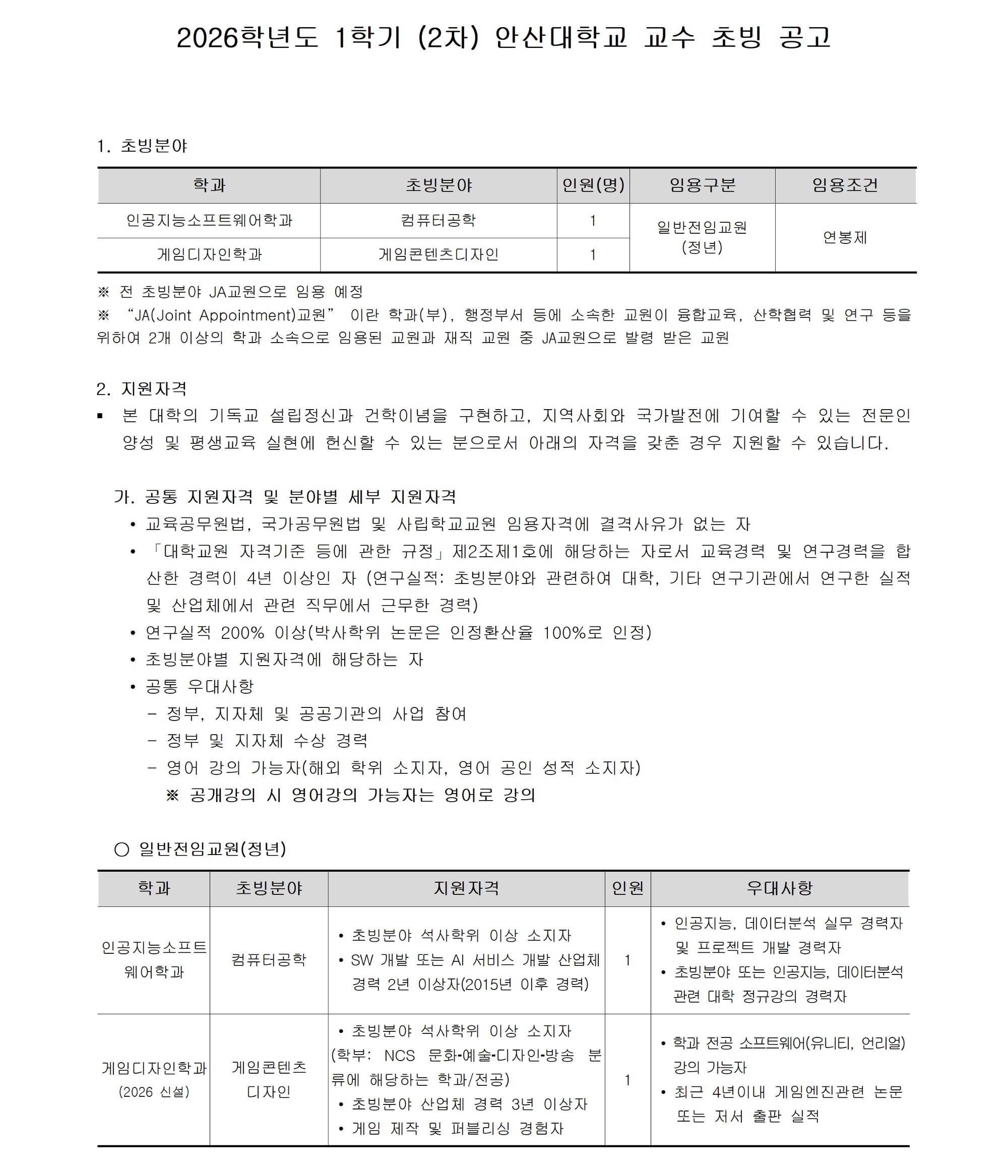[안산대학교]2026-1학기 (2차) 교수 충원_공고문_공지용 작업001.jpg