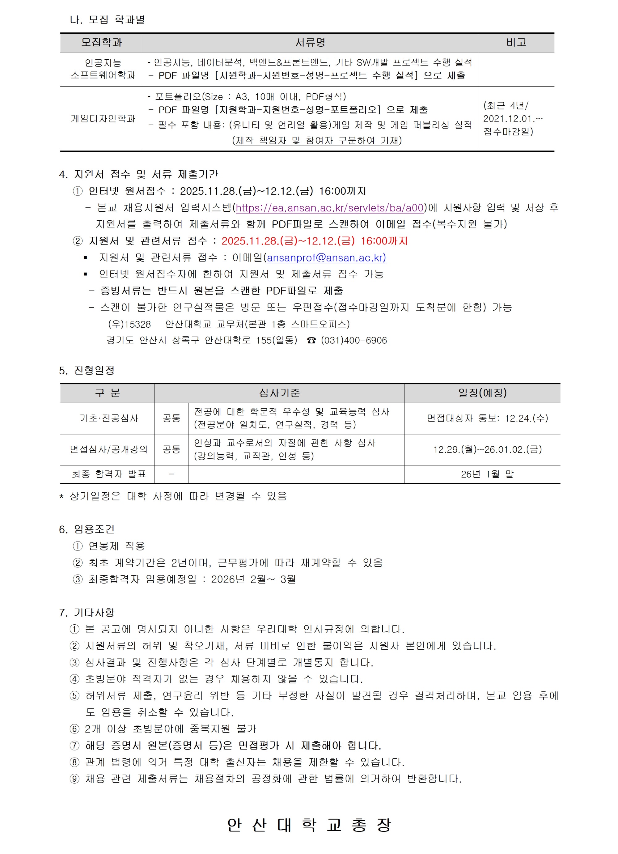 [안산대학교]2026-1학기 (2차) 교수 충원_공고문_공지용 작업003.jpg