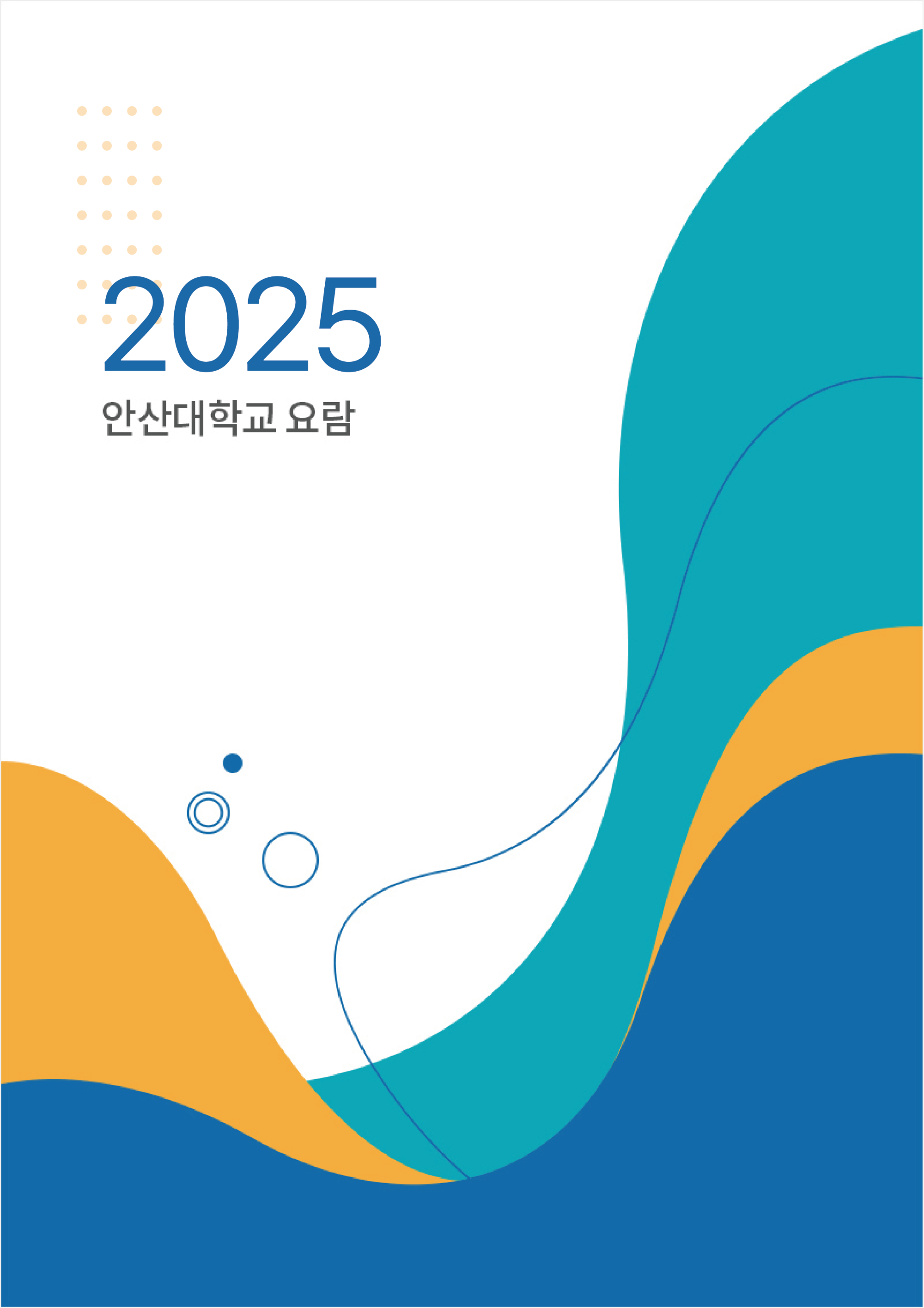 2025 대학요람 표지.png