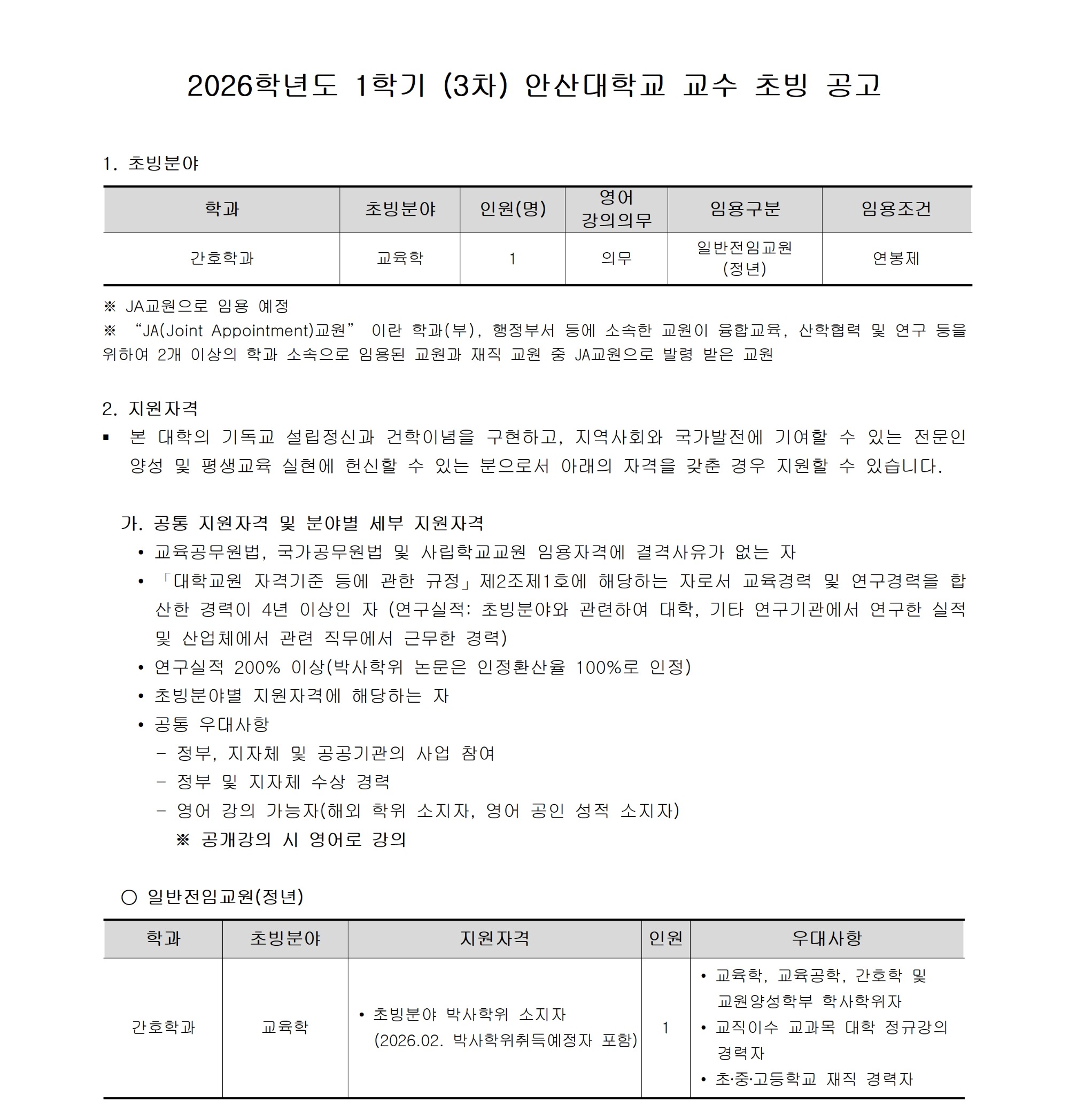 [안산대학교]2026-1학기 (3차) 교수 충원_공고문_공지용 작업001.jpg