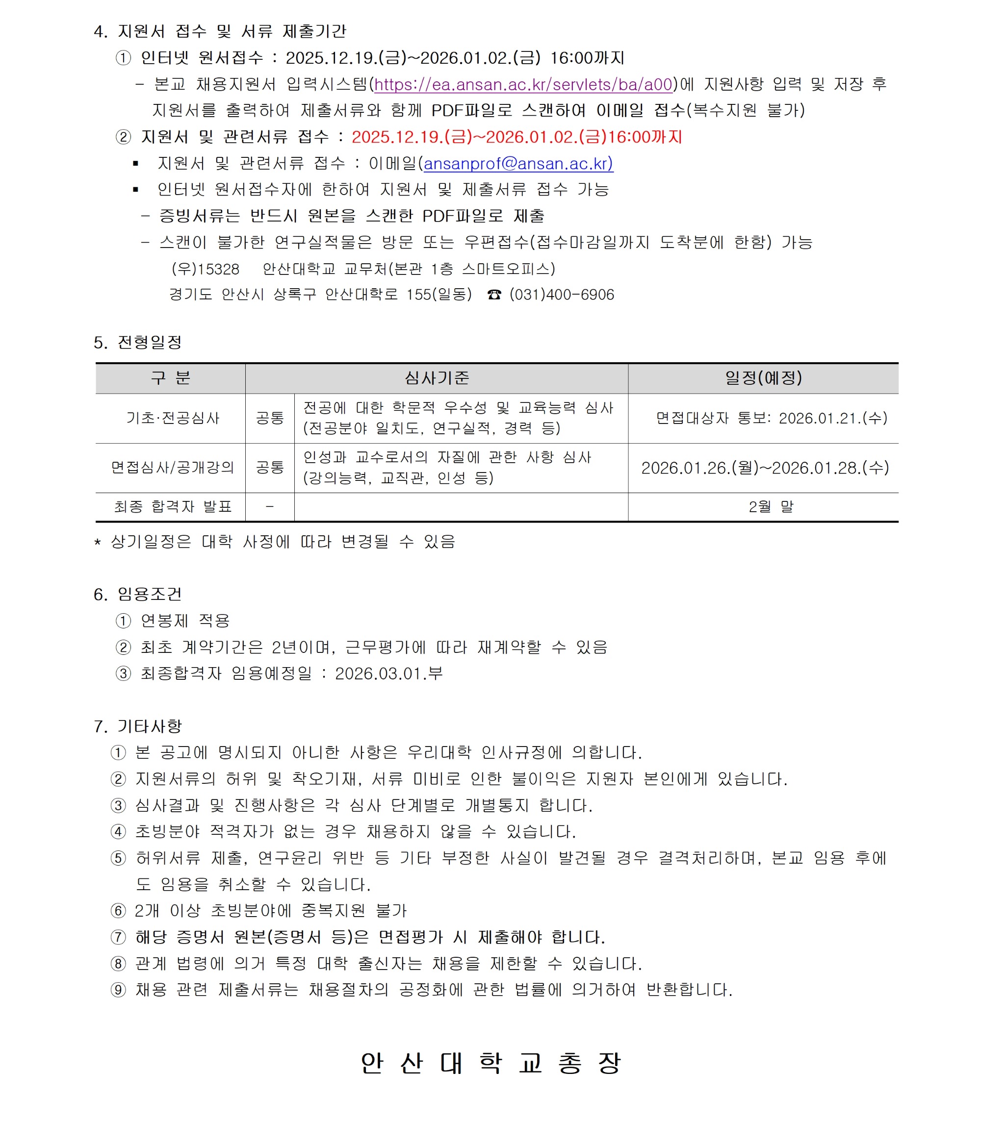 [안산대학교]2026-1학기 (3차) 교수 충원_공고문_공지용 작업003.jpg